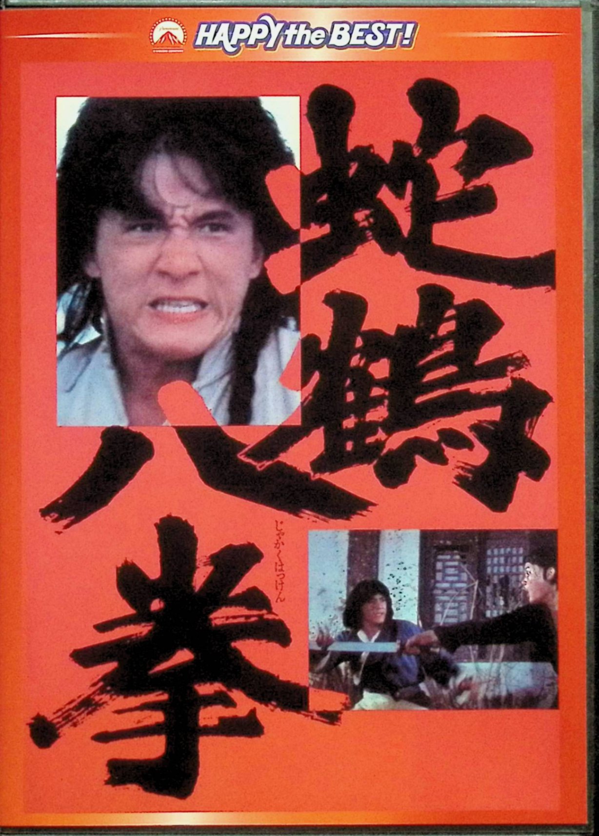 【中古】 蛇鶴八拳 デジタル・リマスター版 [DVD] ジャッキー・チェン、ノラ・ミャオ、ホワン・ジャンリー 監督 チェン・チーホワ （送料無料）