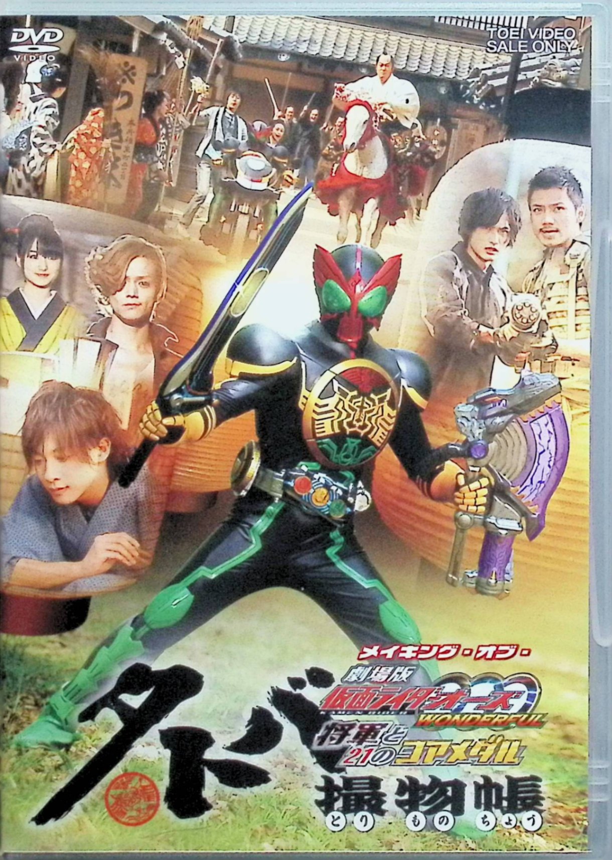 【中古】 タトバ撮物帳（とりものちょう） メイキング・オブ・劇場版 仮面ライダーOOO（オーズ）WONDERFUL 将軍と21のコアメダル【DVD】　渡部秀、三浦涼介、高田里穂　（送料無料）