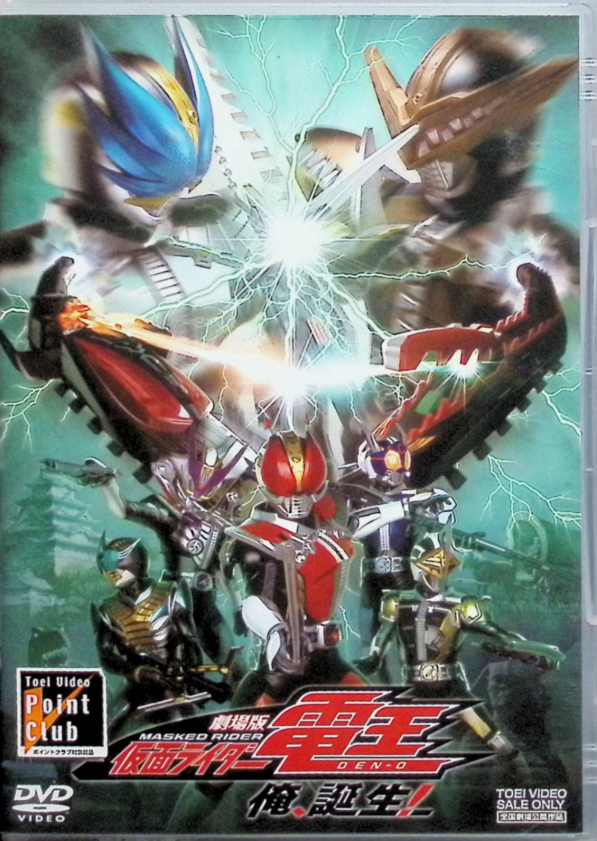 「 劇場版 仮面ライダー電王 俺、誕生! [DVD]」 佐藤健、陣内智則、星野亜希 監督 長石多可男 世界一ツイていない青年・野上良太郎（佐藤健）は、未来から来たイマジンに憑依され、時空を旅する電車デンライナーに乗って戦う仮面ライダー電王として、過去改変を狙う悪と戦っている。 宝石泥棒に憑いたイマジンを追って江戸時代へ飛んだ良太郎たちは、真田幸村（陣内智則）や千姫（星野亜希）と出会うが、それは“神の列車”の力で全ての時間を支配しようとする牙王＝仮面ライダーガオウの罠であり、時の運命そのものを賭けた戦いに挑むことになる。 ジャンル 特撮ヒーロー／アクション／タイムトラベル JANコード： 4988101132874 🐾 安心の検品・保証 当店ではすべての商品を1点ずつ丁寧に検品したうえで出品しております。 万が一、商品に不備がございましたら、商品到着日から30日以内であれば返品・返金を承ります。どうぞ安心してご利用ください。 🐾 送料無料・スピード発送 AM11時までのご注文は、日本郵便〈ゆうメール〉にて当日発送いたします。 ※ゆうメールは土日祝日の配達がございません。あらかじめご了承ください。 商品は防水クッション封筒で丁寧に梱包し、ポストへお届けします。 🐾 まとめ買いがおトク！クーポン配布中 2点以上のご購入　→　100円引き 4点以上のご購入　→　400円引き 8点以上のご購入　→　1,000円引きDISC PLUSは映画・音楽好きのための専門中古ショップです。 レア盤、絶版アイテム、懐かしの名作など、毎日新商品入荷中！ 🐾 まとめ買いでおトクなクーポン配布中