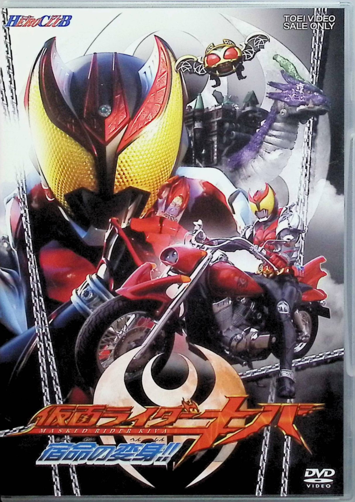【中古】 仮面ライダーキバVOL.1 宿命の変身!! (ヒーロークラブ) [DVD]　瀬戸康史、武田航平、柳沢なな 監督 田崎竜太　（送料無料）
