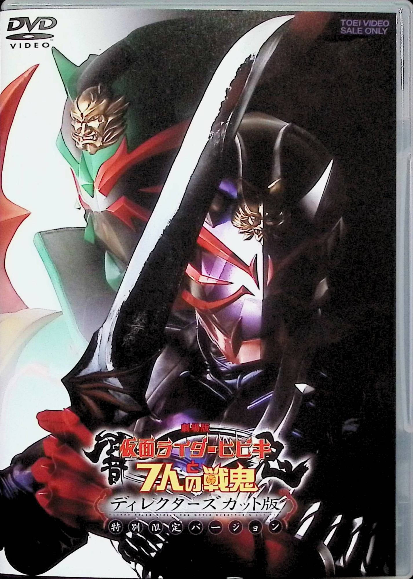 【中古】 劇場版 仮面ライダー響鬼と7人の戦鬼 ディレクターズ・カット版(初回限定生産) [DVD2枚組]　細川茂樹、川口真五、栩原楽人 監督 坂本太郎　（送料無料）