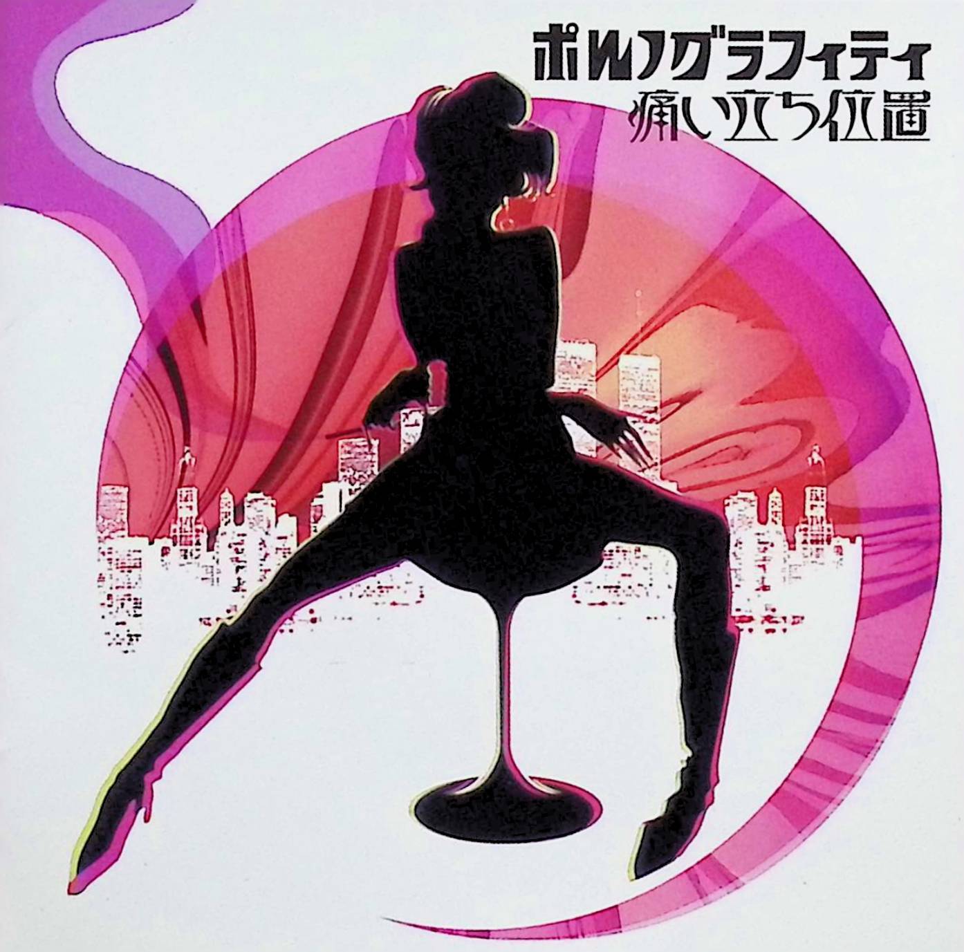 Rakuten - 【未開封】 (CD) 痛い立ち位置 / ポルノグラフィティ （送料無料）