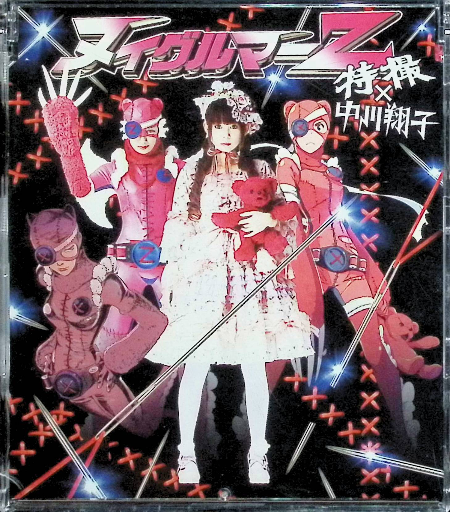 Rakuten - 【中古】 (CD) ヌイグルマーZ（スリムケース） / 特撮×中川翔子 （送料無料）
