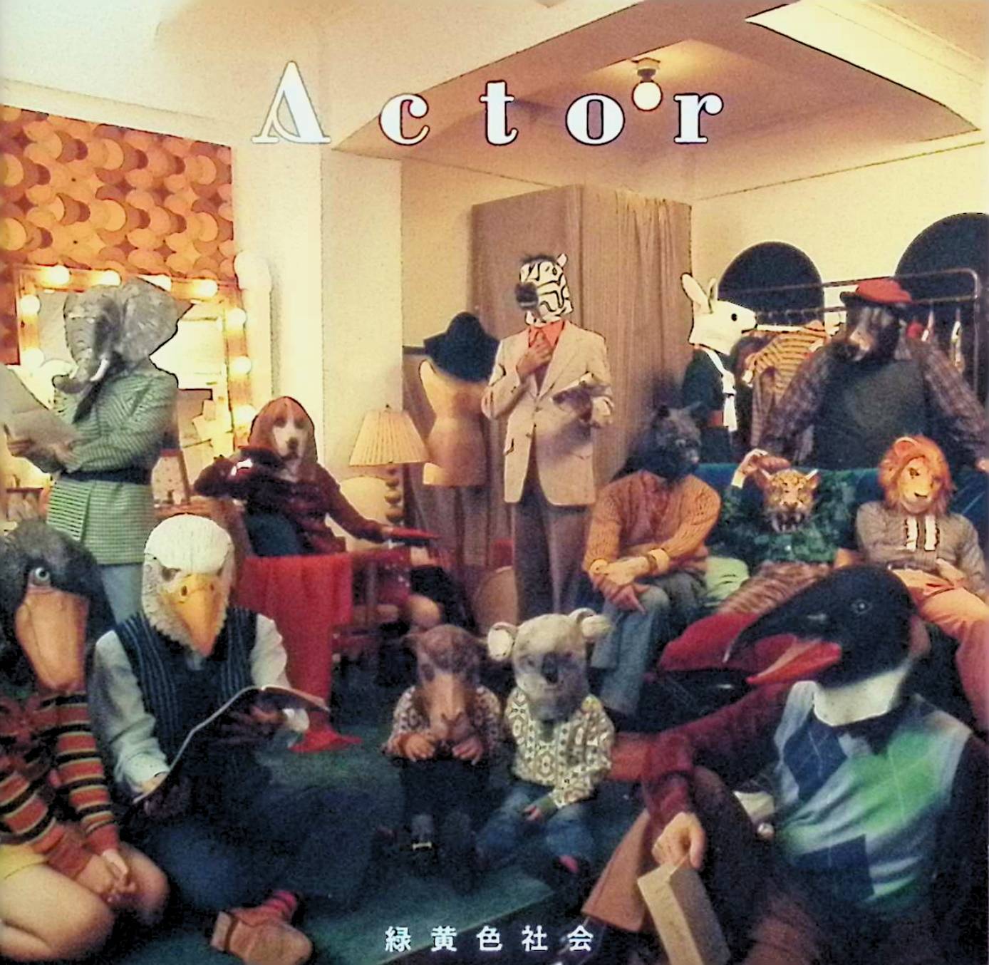 【中古】 (CD) Actor (通常盤) / 緑黄色社会 （送料無料）