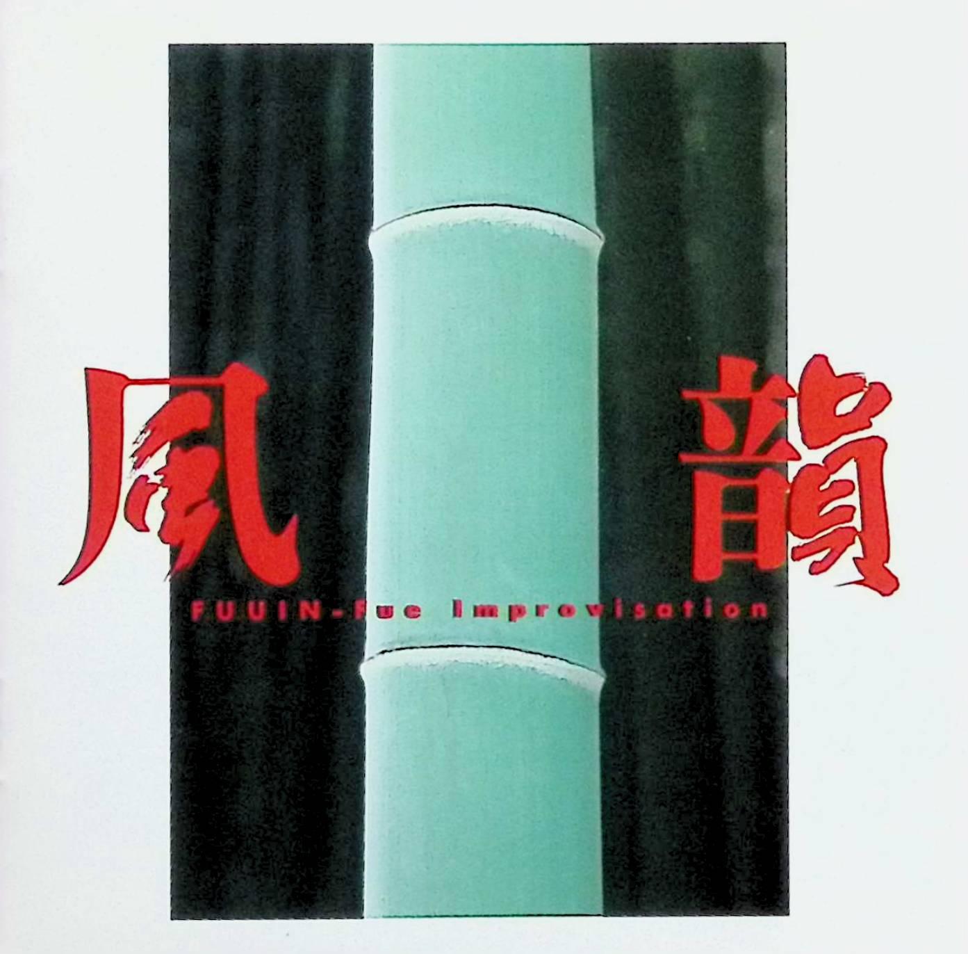 Rakuten - 【中古】 (CD) “風韻”~CDサウンド・アドベンチャー・シリーズ / 藤舎推峰 （送料無料）