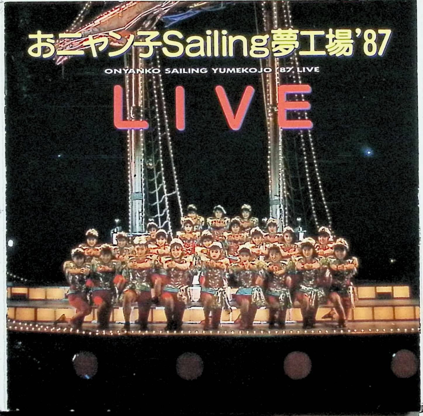 【中古】 (CD) おニャン子Sailing夢工場’87LIVE / おニャン子クラブ （送料無料）