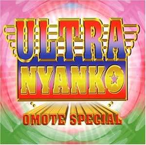  (CD) ULTRA NYANKO～OMOTE SPECIAL / おニャン子クラブ （送料無料）