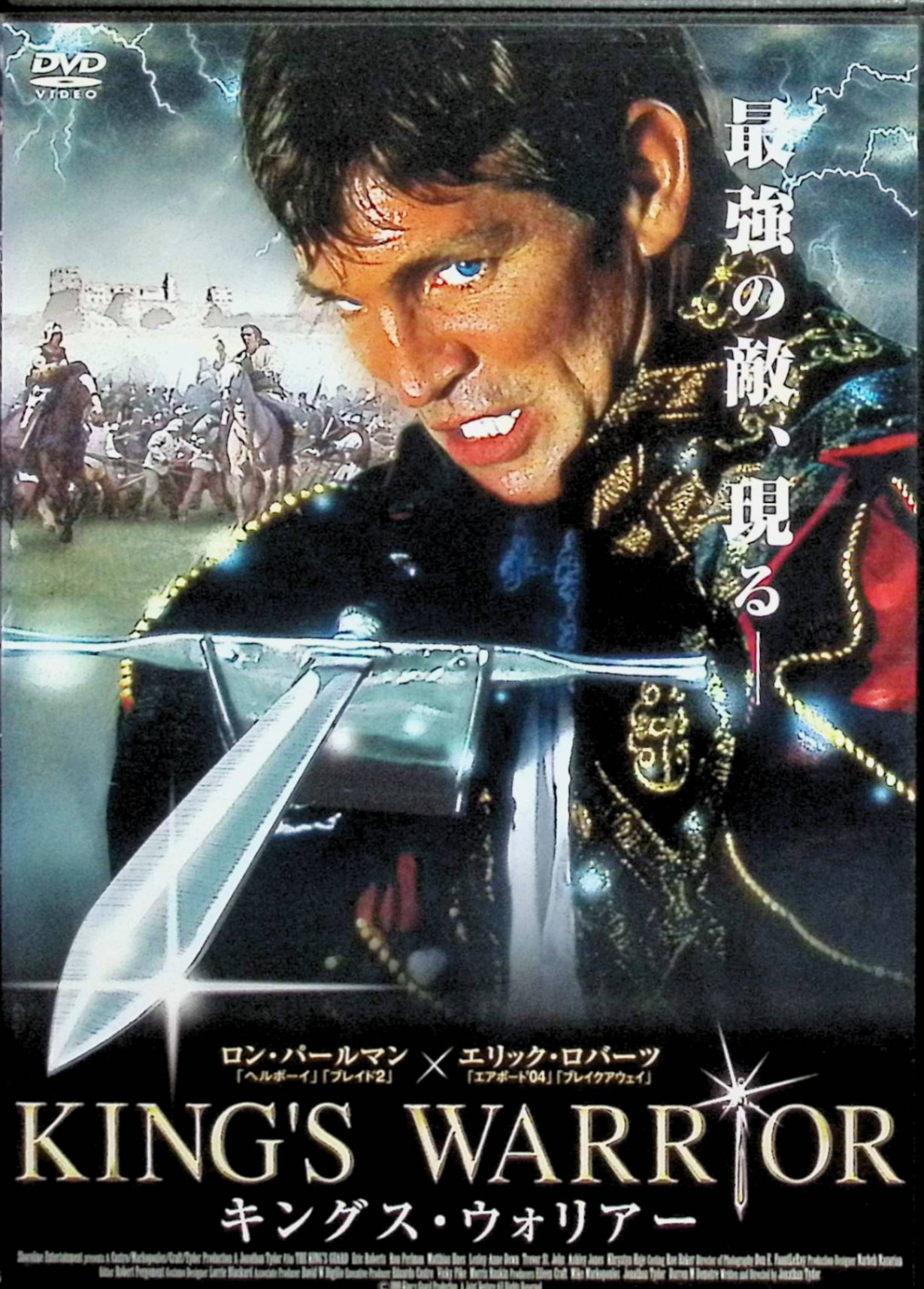 「 キングス・ウォリアー [DVD]」 エリック・ロバーツ、ロン・パールマン、エヴァ・ラルー 監督　ジョナサン・タイドール ファンタジー世界の王国を舞台に、王の忠臣であるウォリアー（戦士）が王女エヴァを守るため、“邪悪な魔法使い”の陰謀と戦う。王国を脅かす魔導師・裏切り者軍勢へ壮絶な剣闘と魔術の攻防が描かれ、王家の絆、勇気、友情、愛がファンタジックに織りなされる。王女の命運をかけた王道冒険物語。 ジャンル（ファンタジー／冒険／アクション） 音声： 日本語・英語 字幕： 日本語 JANコード： 4528376011360 ◇ディスク盤面状態良好ですが、ジャケットにわずかに背ヤケがあります。 🐾 安心の検品・保証 当店ではすべての商品を1点ずつ丁寧に検品したうえで出品しております。 万が一、商品に不備がございましたら、商品到着日から30日以内であれば返品・返金を承ります。どうぞ安心してご利用ください。 🐾 送料無料・スピード発送 AM11時までのご注文は、日本郵便〈ゆうメール〉にて当日発送いたします。 ※ゆうメールは土日祝日の配達がございません。あらかじめご了承ください。 商品は防水クッション封筒で丁寧に梱包し、ポストへお届けします。 🐾 まとめ買いがおトク！クーポン配布中 2点以上のご購入　→　100円引き 4点以上のご購入　→　400円引き 8点以上のご購入　→　1,000円引きDISC PLUSは映画・音楽好きのための専門中古ショップです。 レア盤、絶版アイテム、懐かしの名作など、毎日新商品入荷中！ ▲ まとめ買いでおトクなクーポン配布中