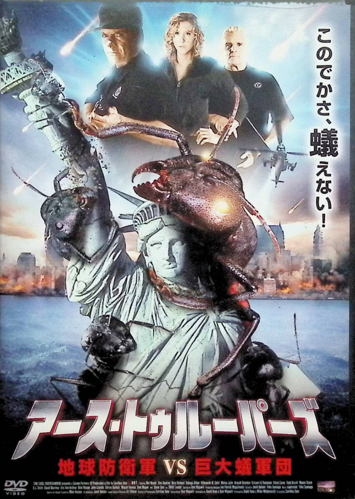 「 アース・トゥルーパーズ地球防衛軍VS巨大蟻軍団 [レンタルアップDVD]」 メル・ノバック 監督 デヴィッド・ヒューイ 巨大隕石が人工衛星に激突し、その破片が地球に降り注いだ影響で自然環境が激変、人類は天変地異と混乱に見舞われる。 その余波で地中深くに数千年眠っていた巨大アリの群れが覚醒し、地表へ出現して人類を襲い始めたため、地球防衛軍が立ち上がり、隊員たちがSFX満載の激戦を繰り広げるモンスターパニック作品となっている。 ジャンル SF／モンスターパニック 音声： 英語 字幕： 日本語 JANコード： 4527433070012 🐾 安心の検品・保証 当店ではすべての商品を1点ずつ丁寧に検品したうえで出品しております。 万が一、商品に不備がございましたら、商品到着日から30日以内であれば返品・返金を承ります。どうぞ安心してご利用ください。 🐾 送料無料・スピード発送 AM11時までのご注文は、日本郵便〈ゆうメール〉にて当日発送いたします。 ※ゆうメールは土日祝日の配達がございません。あらかじめご了承ください。 商品は防水クッション封筒で丁寧に梱包し、ポストへお届けします。 🐾 まとめ買いがおトク！クーポン配布中 2点以上のご購入　→　100円引き 4点以上のご購入　→　400円引き 8点以上のご購入　→　1,000円引きDISC PLUSは映画・音楽好きのための専門中古ショップです。 レア盤、絶版アイテム、懐かしの名作など、毎日新商品入荷中！ 🐾 まとめ買いでおトクなクーポン配布中 🐾
