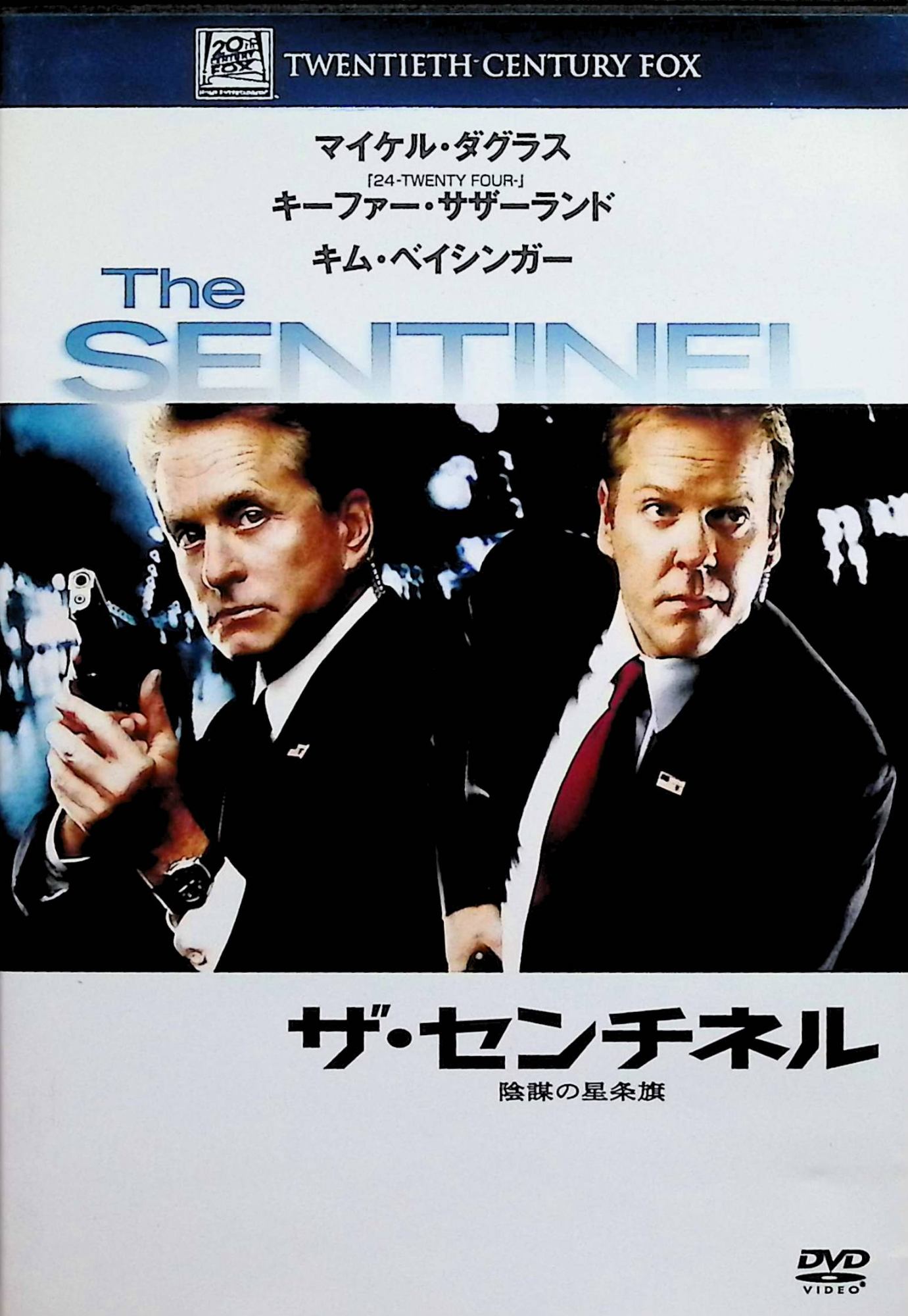 【中古】 ザ・センチネル 陰謀の星条旗 [DVD]　監督：クラーク・ジョンソン キャスト クラーク・ジョンソン マイケル・ダグラス キーファー・サザーランド　（送料無料）