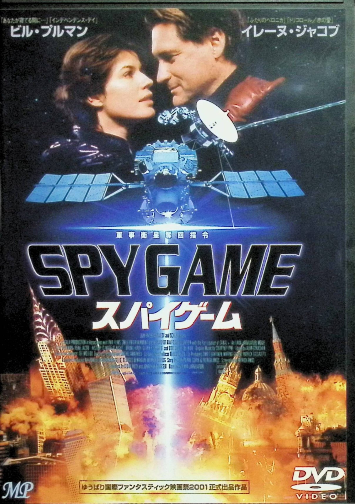 【中古】 スパイゲーム [DVD]　ビル・プルマン、イレーヌ・ジャコブ、ウド・キア ...