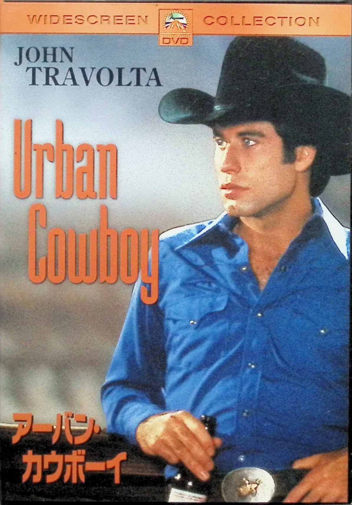 【中古】 アーバン・カウボーイ [DVD]　ジョン・トラボルタ (出演), デブラ・ウィンガー (出演), ジェームズ・ブリッジズ (監督, 脚本)　（送料無料）