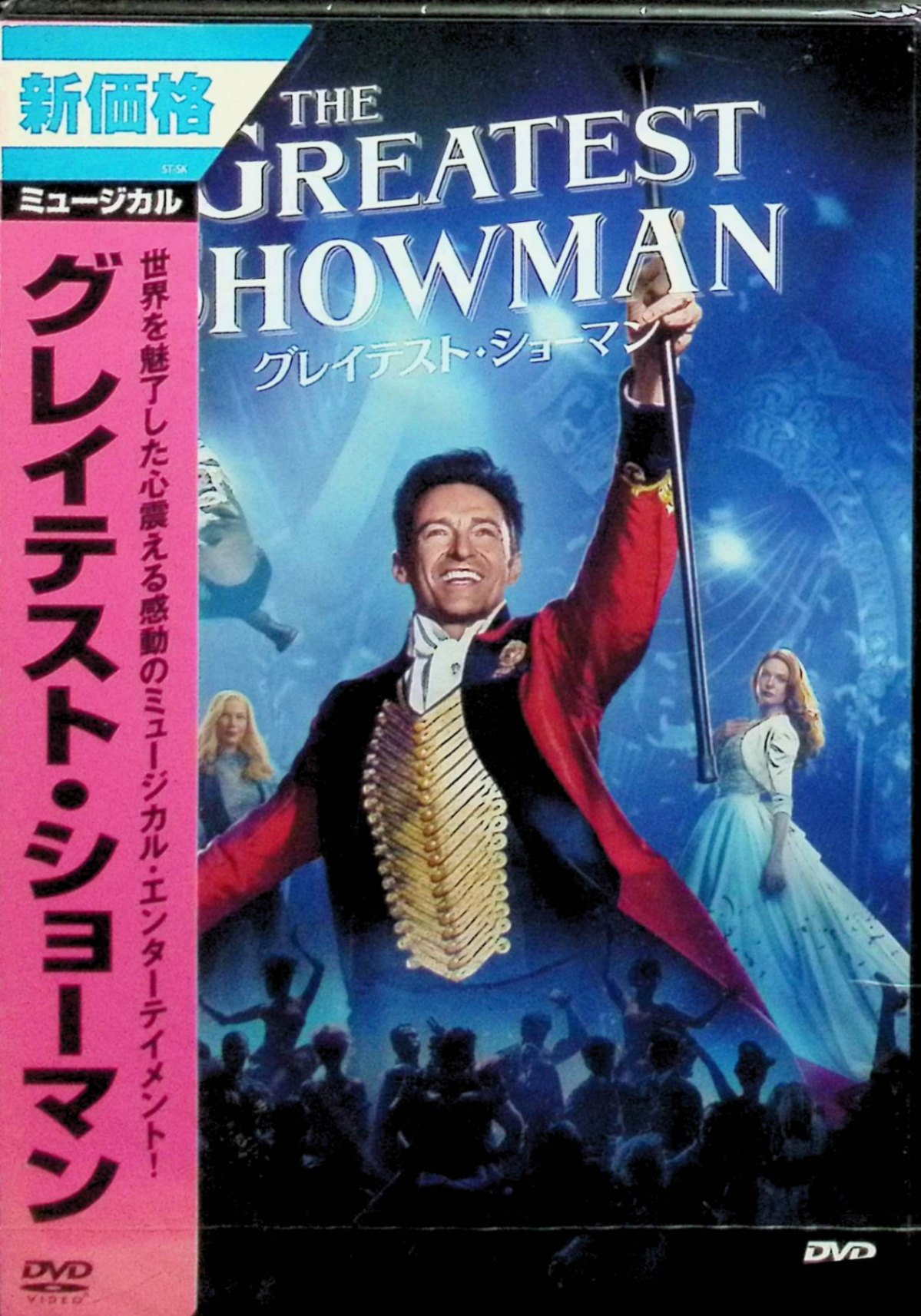 【未開封】 グレイテスト・ショーマン [DVD]　ヒュー・ジャックマン (出演), ザッ...