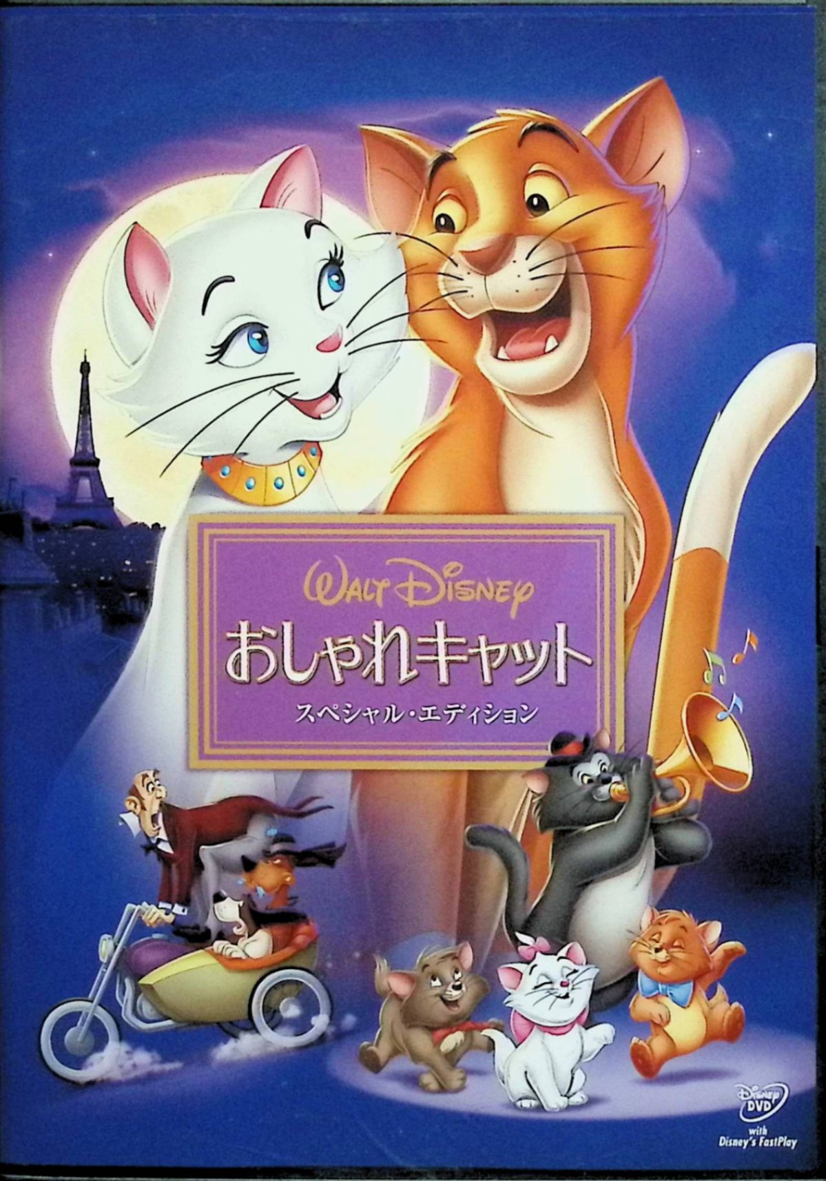 【中古】 おしゃれキャット スペシャル・エディション [DVD]　エヴァ・ガボール、フィル・ハリス、スターリング・ホロウェイ 監督 ウルフガング・ライザーマン　（送料無料）