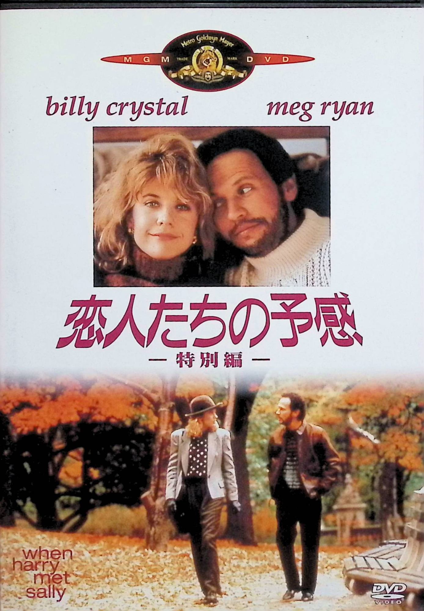 【中古】 恋人たちの予感（特別編） [DVD]　メグ・ライアン (出演), ビリー・クリスタル (出演), ロブ・ライナー (監督)　（送料無料）
