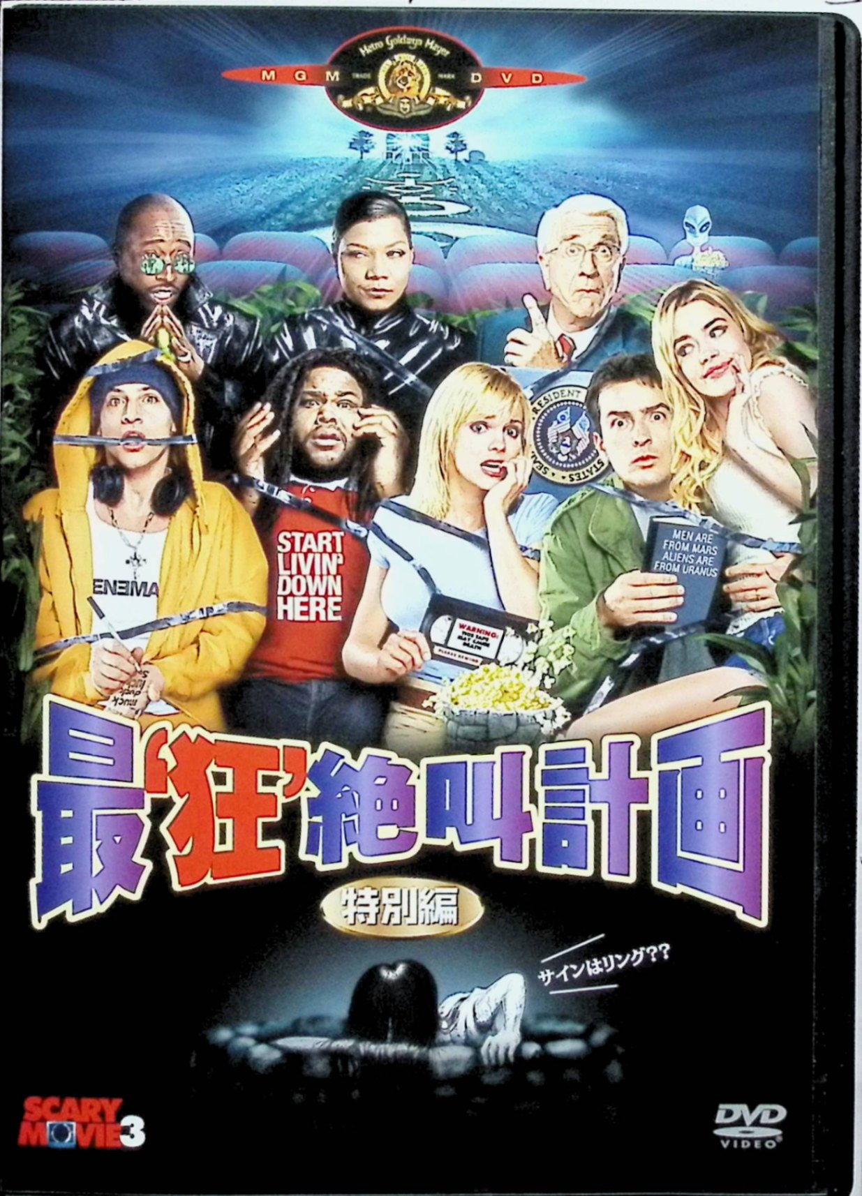 【中古】 最狂絶叫計画 特別編　チャーリー・シーン (出演), デニス・リチャーズ (出演), デビッド・サッカー (監督)　（送料無料）