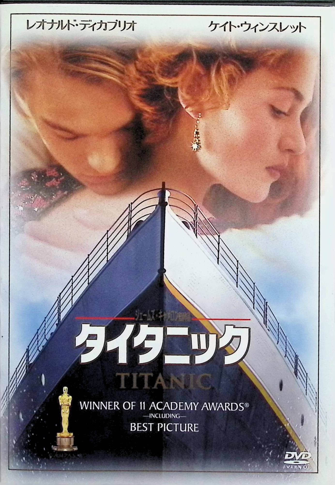 「 タイタニック [DVD]」 レオナルド・ディカプリオ (出演), ケイト・ウィンスレット (出演), ジェームズ・キャメロン (監督) 1912年4月12日。画家志望の貧しい青年ジャックと、資産家の婚約者のいるお嬢様ローズは、豪華客船上で出会う。ふたりは激しい恋に落ちるが、14日深夜、運命のときが訪れる。 作品賞など11部門でオスカーを獲得し、「ベン・ハー」と並ぶ最多記録を樹立したパニック巨編。タイタニック号沈没の悲劇と、ある男女のドラマチックな恋のドラマに酔いたい。 音声： 日本語・英語 字幕： 日本語・英語 JANコード： 4988142473820 🐾 安心の検品・保証 当店ではすべての商品を1点ずつ丁寧に検品したうえで出品しております。 万が一、商品に不備がございましたら、商品到着日から30日以内であれば返品・返金を承ります。どうぞ安心してご利用ください。 🐾 送料無料・スピード発送 AM11時までのご注文は、日本郵便〈ゆうメール〉にて当日発送いたします。 ※ゆうメールは土日祝日の配達がございません。あらかじめご了承ください。 商品は防水クッション封筒で丁寧に梱包し、ポストへお届けします。 🐾 まとめ買いがおトク！クーポン配布中 2点以上のご購入　→　100円引き 4点以上のご購入　→　400円引き 8点以上のご購入　→　1,000円引きDISC PLUSは映画・音楽好きのための専門中古ショップです。 レア盤、絶版アイテム、懐かしの名作など、毎日新商品入荷中！ 🐾 まとめ買いでおトクなクーポン配布中🐾