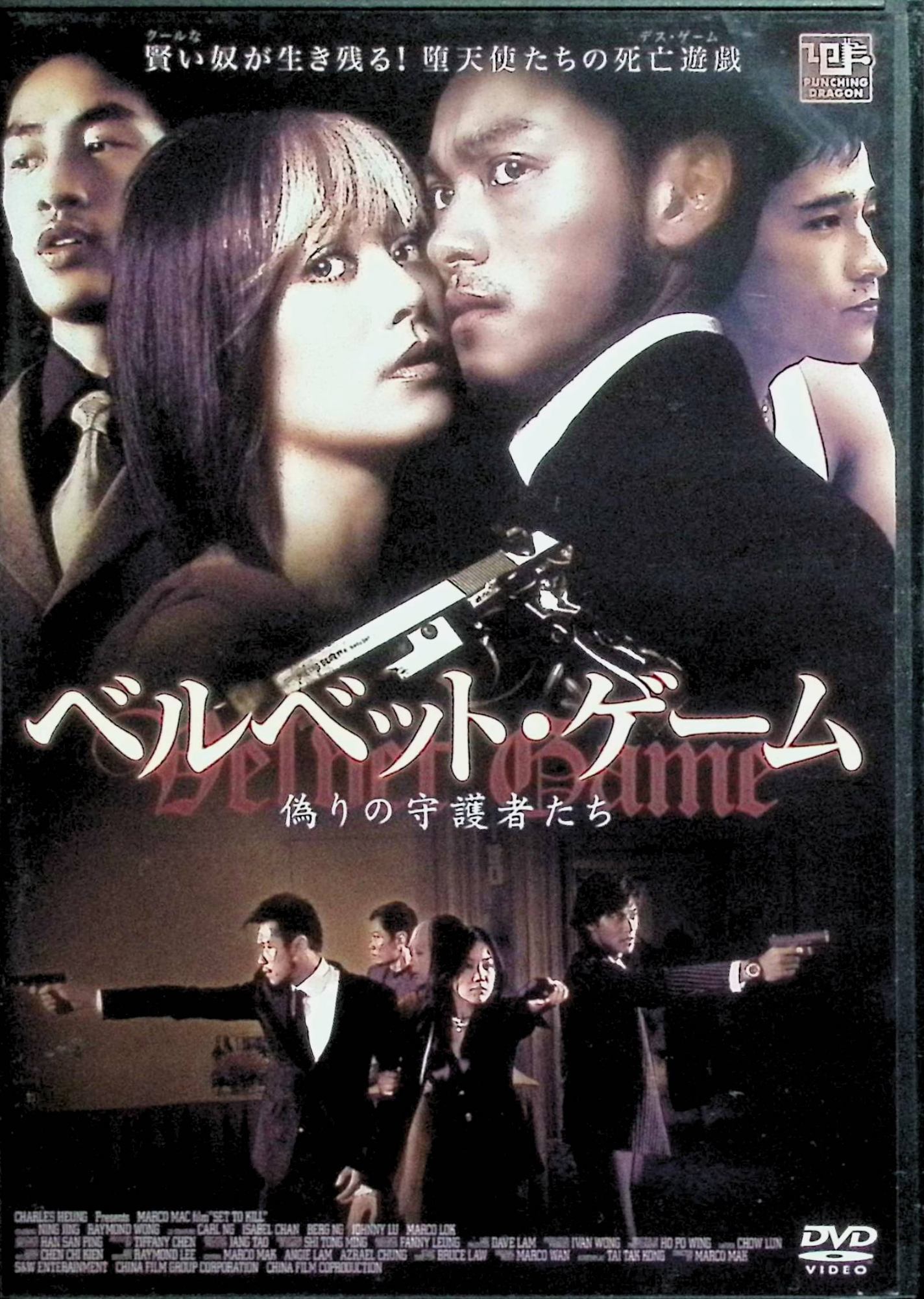 【中古】 ベルベット・ゲーム偽りの守護者たち [レンタルアップDVD]　レイモンド・ウォン、カレン・モク、サイモン・ヤム 監督 マルコ・マック　（送料無料）