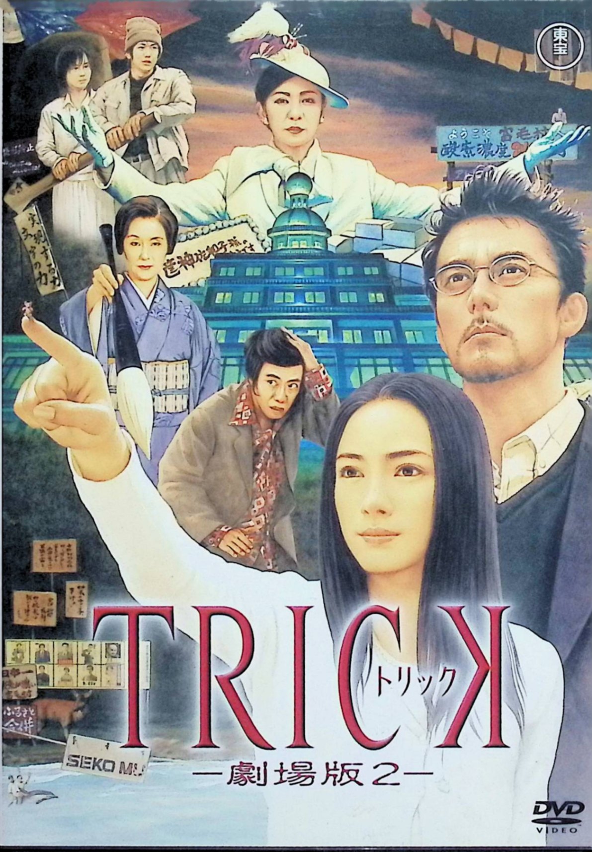 「 トリック -劇場版2 [DVD]」 仲間由紀恵、阿部寛、生瀬勝久 監督 堤幸彦 自称・売れっ子マジシャンの山田奈緒子と、プライドの高い天才物理学者・上田次郎の迷コンビが、再び“超常現象”の謎に挑む人気シリーズ劇場版第2弾。10年前に失踪した幼なじみ・美沙子を救ってほしいという青年・青沼の依頼を受けた上田と奈緒子は、女霊能力者・筐神佐和子が支配する孤島「筐神島」を訪れる。巨大な岩が浮遊・瞬間移動するという“奇跡”や、信者たちを洗脳するカルト教団の儀式の裏に隠されたトリックを暴くべく、2人は命懸けの検証を繰り広げる。 ジャンル ミステリー／コメディ／サスペンス JANコード： 4988104040763 🐾 安心の検品・保証 当店ではすべての商品を1点ずつ丁寧に検品したうえで出品しております。 万が一、商品に不備がございましたら、商品到着日から30日以内であれば返品・返金を承ります。どうぞ安心してご利用ください。 🐾 送料無料・スピード発送 AM11時までのご注文は、日本郵便〈ゆうメール〉にて当日発送いたします。 ※ゆうメールは土日祝日の配達がございません。あらかじめご了承ください。 商品は防水クッション封筒で丁寧に梱包し、ポストへお届けします。 🐾 まとめ買いがおトク！クーポン配布中 2点以上のご購入　→　100円引き 4点以上のご購入　→　400円引き 8点以上のご購入　→　1,000円引きDISC PLUSは映画・音楽好きのための専門中古ショップです。 レア盤、絶版アイテム、懐かしの名作など、毎日新商品入荷中！ 🐾 まとめ買いでおトクなクーポン配布中 🐾