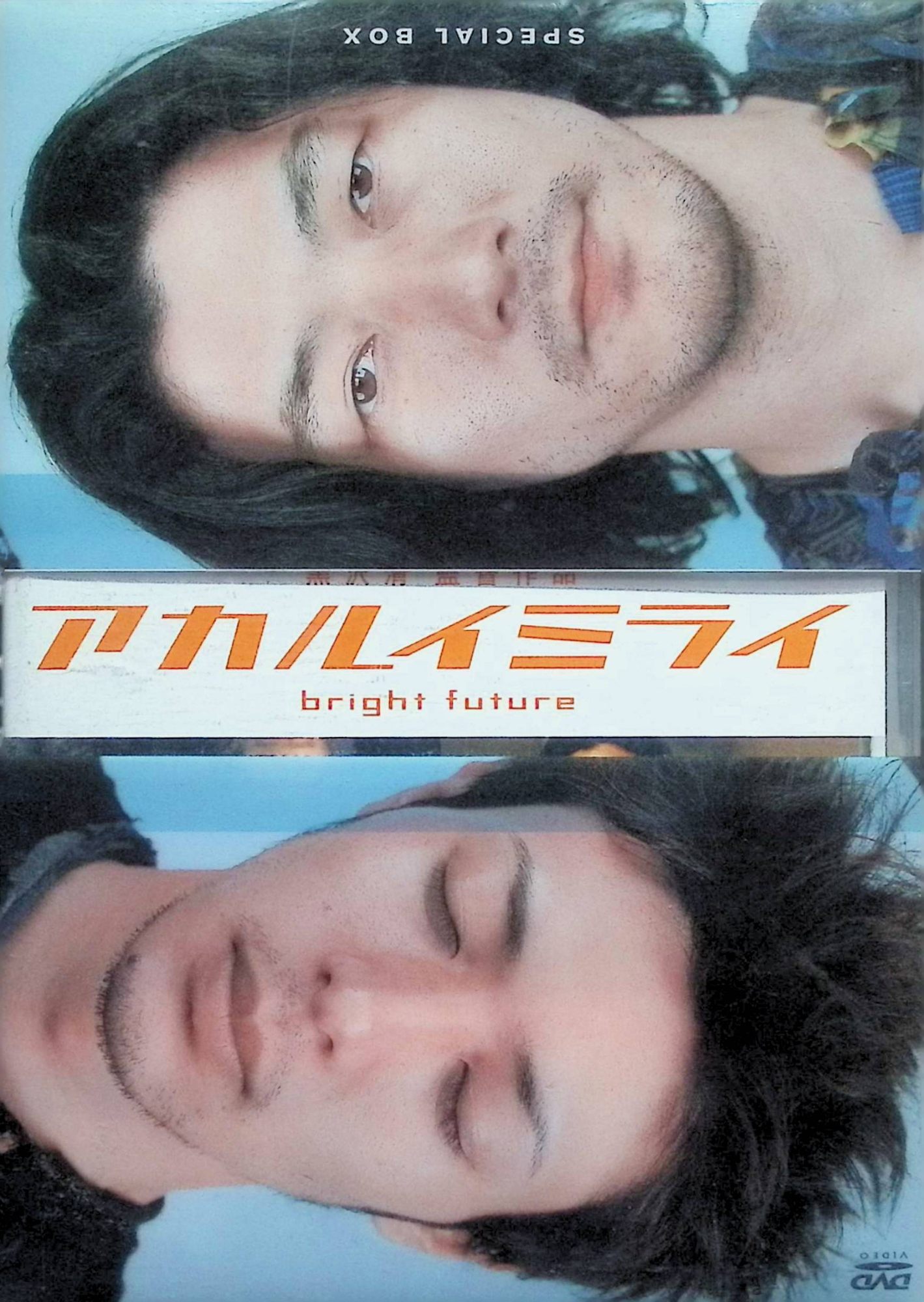 【中古】 アカルイミライ 特別版 [DVD2枚組]　黒沢清 (監督), オダギリジョー (出演), 浅野忠信 (出演)　（送料無料）