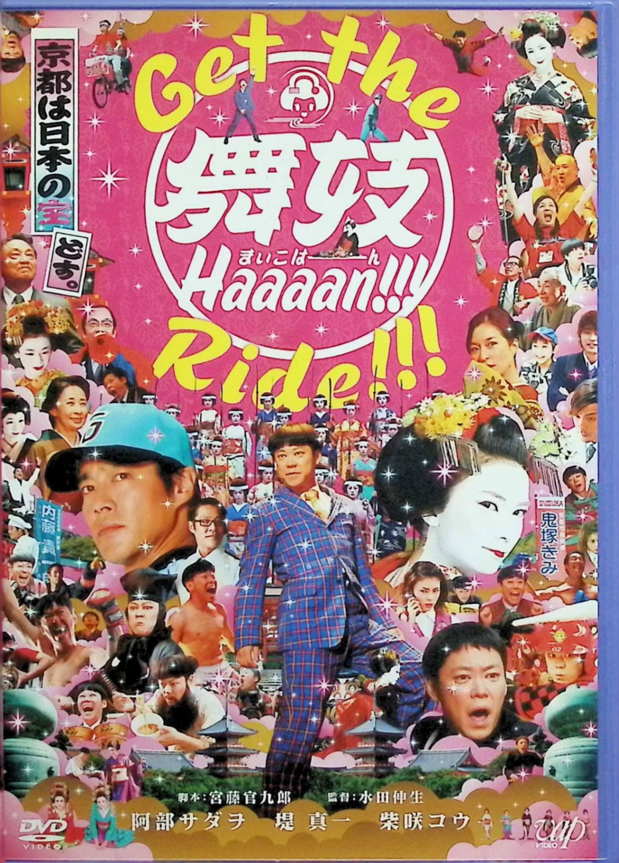 Rakuten - 【中古】 GET THE 舞妓Haaaan!!! RIDE!!! [DVD]　阿部サダヲ (出演), 堤真一 (出演)　（送料無料）
