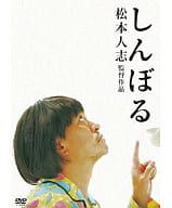 【中古】 しんぼる DVD 松本人志 (出演) （送料無料）