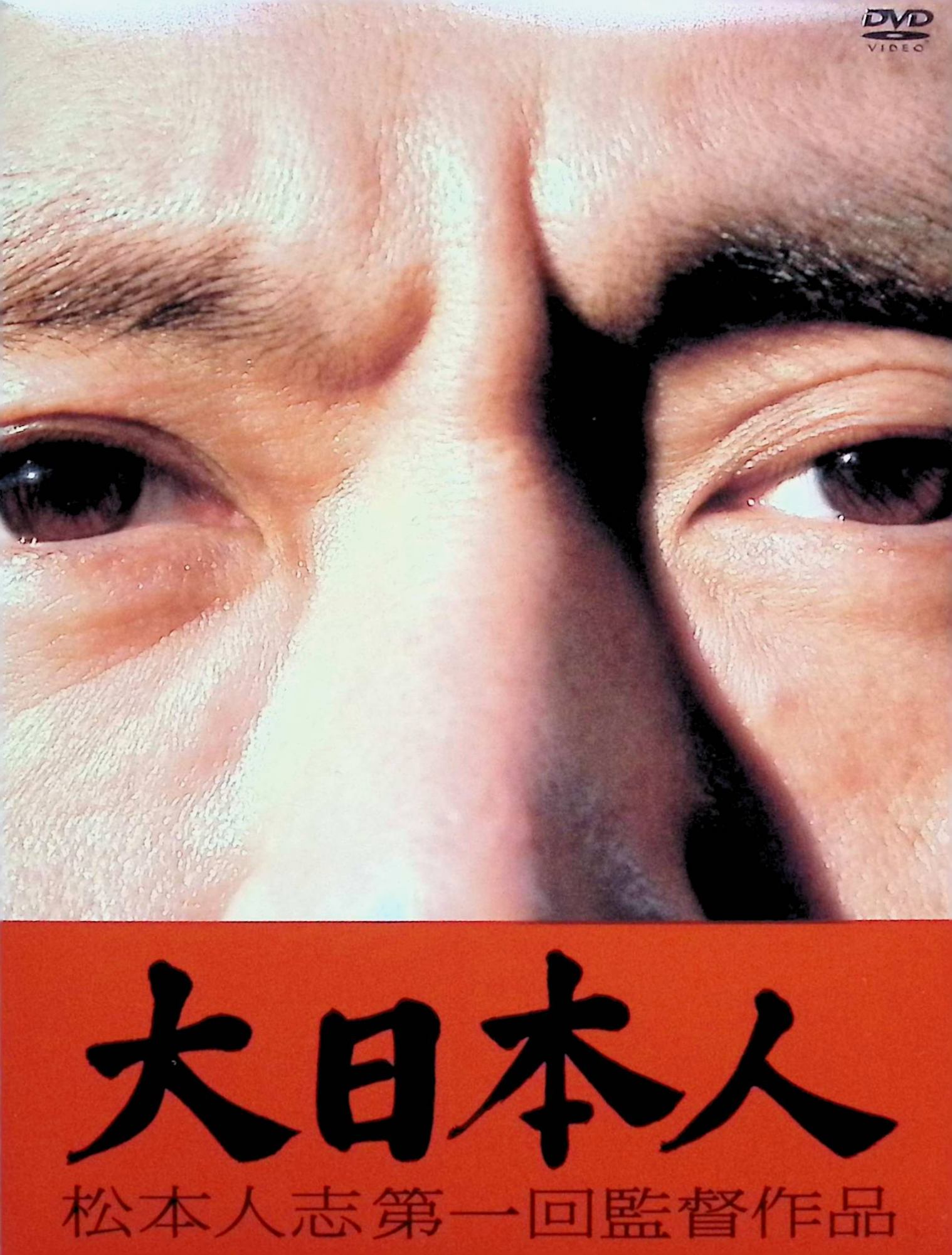 「 大日本人 初回限定盤 (DVD3枚組)」 神木隆之介 (出演), UA (出演) 高圧電流によって巨大化する特異体質を代々受け継ぎ、ヒーロー“大日本人“として日本を守って生計を立てている男“大佐藤“。しかし、彼には国民の反感やつらい家庭の事情などもあり……。 常に新たな笑いを追及してきたダウンタウンの松本人志が監督と主演を務め、映画界に進出。巨大化する日本人を主人公に、ギャグあり、風刺あり、社会性ありの異色のストーリーを作り上げた。カンヌ国際映画祭でも話題を呼んだ1本。 JANコード： 4580204750445 🐾 安心の検品・保証 当店ではすべての商品を1点ずつ丁寧に検品したうえで出品しております。 万が一、商品に不備がございましたら、商品到着日から30日以内であれば返品・返金を承ります。どうぞ安心してご利用ください。 🐾 送料無料・スピード発送 AM11時までのご注文は、日本郵便〈ゆうメール〉にて当日発送いたします。 ※ゆうメールは土日祝日の配達がございません。あらかじめご了承ください。 商品は防水クッション封筒で丁寧に梱包し、ポストへお届けします。 🐾 まとめ買いがおトク！クーポン配布中 2点以上のご購入　→　100円引き 4点以上のご購入　→　400円引き 8点以上のご購入　→　1,000円引きDISC PLUSは映画・音楽好きのための専門中古ショップです。 レア盤、絶版アイテム、懐かしの名作など、毎日新商品入荷中！ 🐾 まとめ買いでおトクなクーポン配布中 🐾