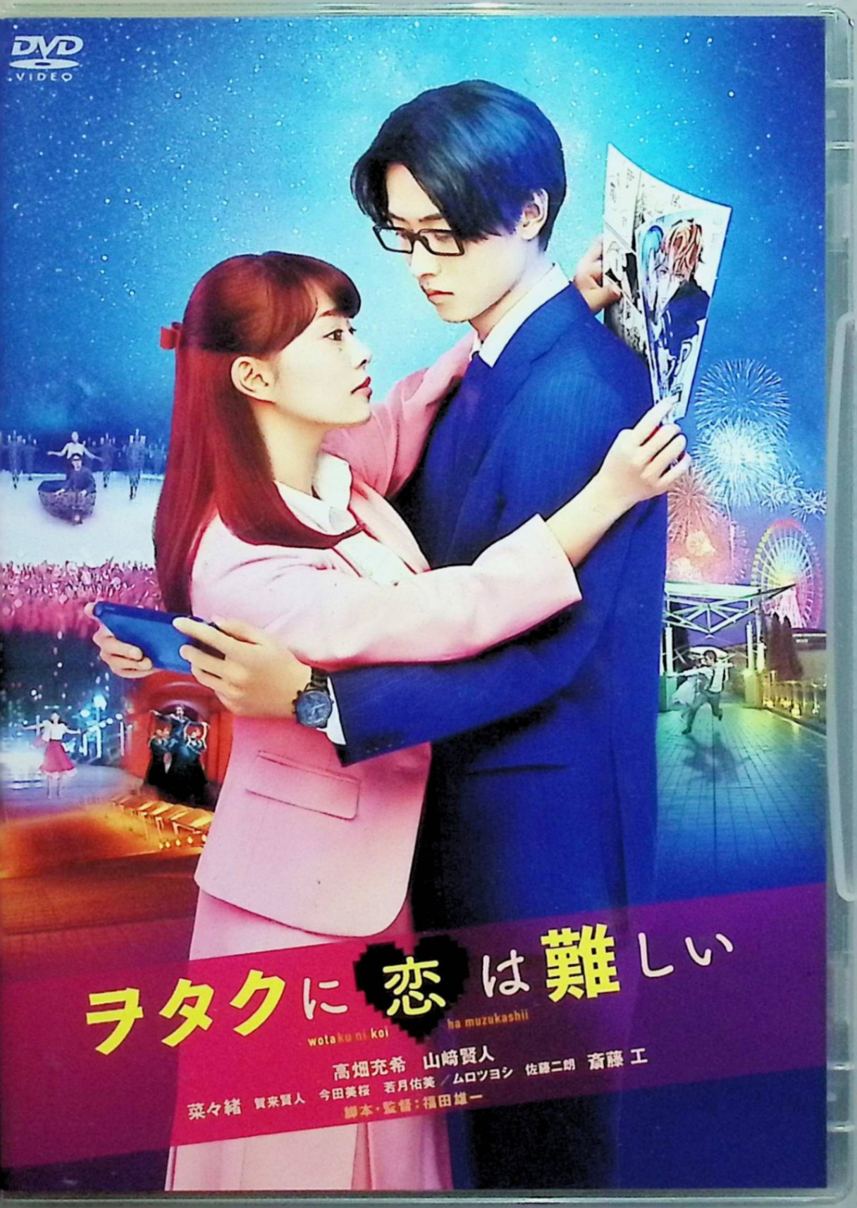 人类片 - 【中古】 ヲタクに恋は難しい DVD 通常版[DVD]　山崎賢人、高畑充希、監督 細川徹　（送料無料）