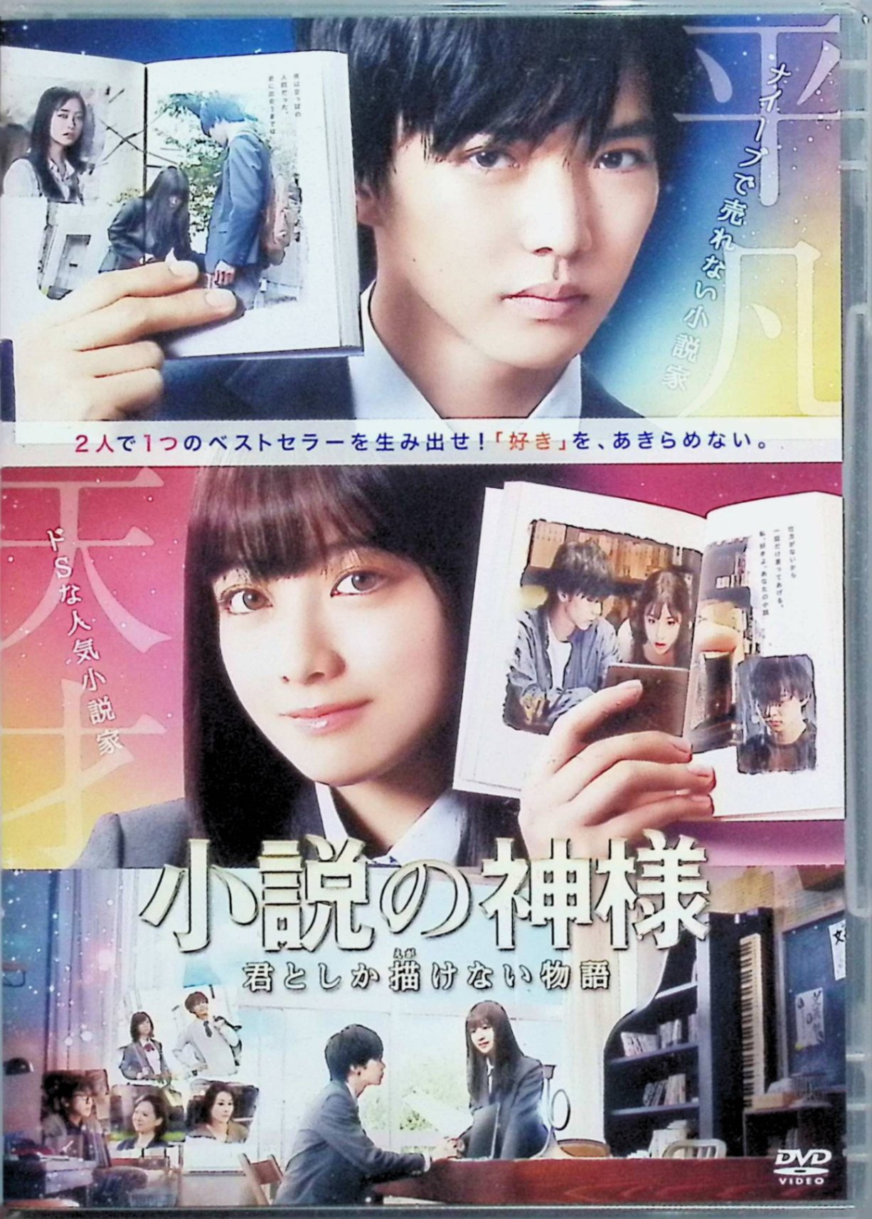 「 小説の神様 君としか描けない物語 DVD」 佐藤大樹 (出演), 橋本環奈 (出演) 相沢沙呼の人気青春小説を映画化。スランプに陥った小説家・一颯と人気女優・千谷が共作を通じて互いの傷を癒し合う青春ラブストーリー。 JANコード： 4988003868871 🐾 安心の検品・保証 当店ではすべての商品を1点ずつ丁寧に検品したうえで出品しております。 万が一、商品に不備がございましたら、商品到着日から30日以内であれば返品・返金を承ります。どうぞ安心してご利用ください。 🐾 送料無料・スピード発送 AM11時までのご注文は、日本郵便〈ゆうメール〉にて当日発送いたします。 ※ゆうメールは土日祝日の配達がございません。あらかじめご了承ください。 商品は防水クッション封筒で丁寧に梱包し、ポストへお届けします。 🐾 まとめ買いがおトク！クーポン配布中 2点以上のご購入　→　100円引き 4点以上のご購入　→　400円引き 8点以上のご購入　→　1,000円引きDISC PLUSは映画・音楽好きのための専門中古ショップです。 レア盤、絶版アイテム、懐かしの名作など、毎日新商品入荷中！ 🐾 まとめ買いでおトクなクーポン配布中 🐾