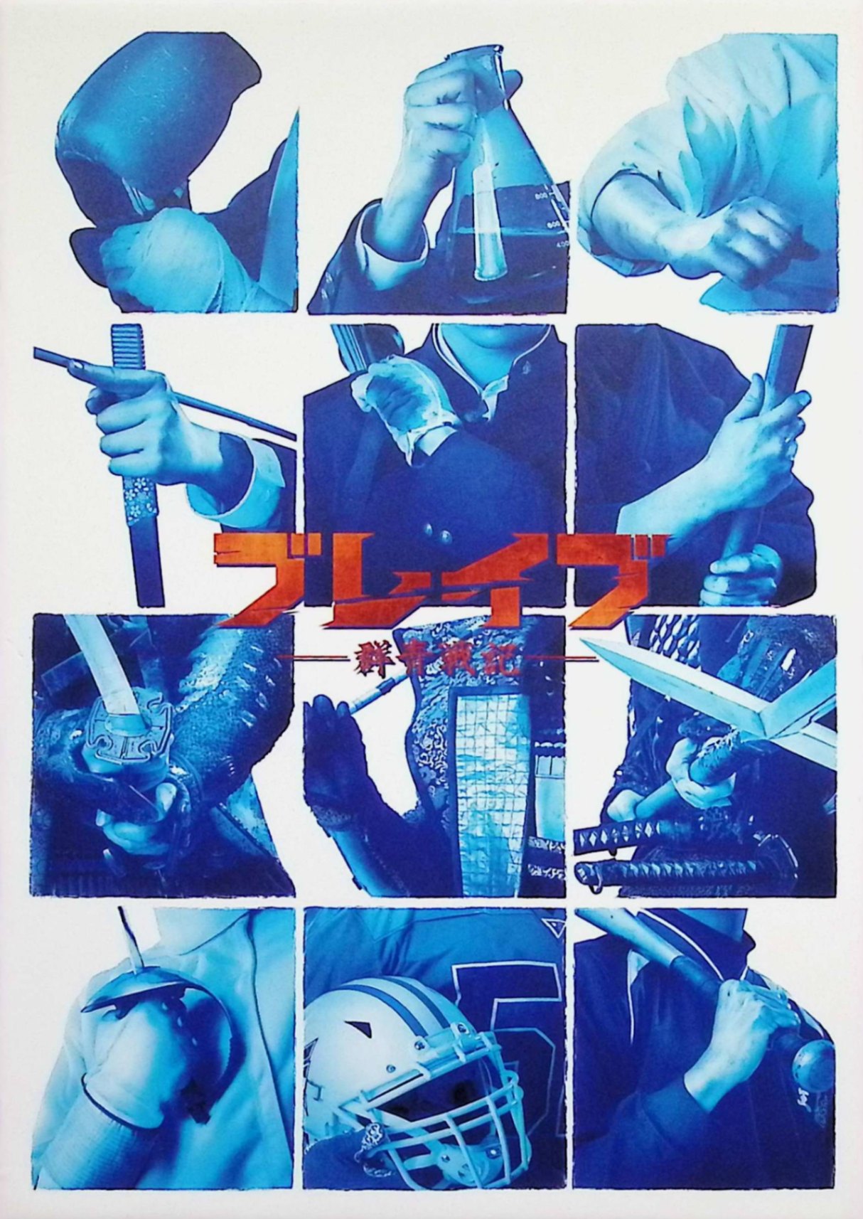 【中古】 ブレイブ -群青戦記- DVD(特典DVD付2枚組)　新田真剣佑、三浦春馬、松山ケンイチ、監督 本広克行　（送料無料）