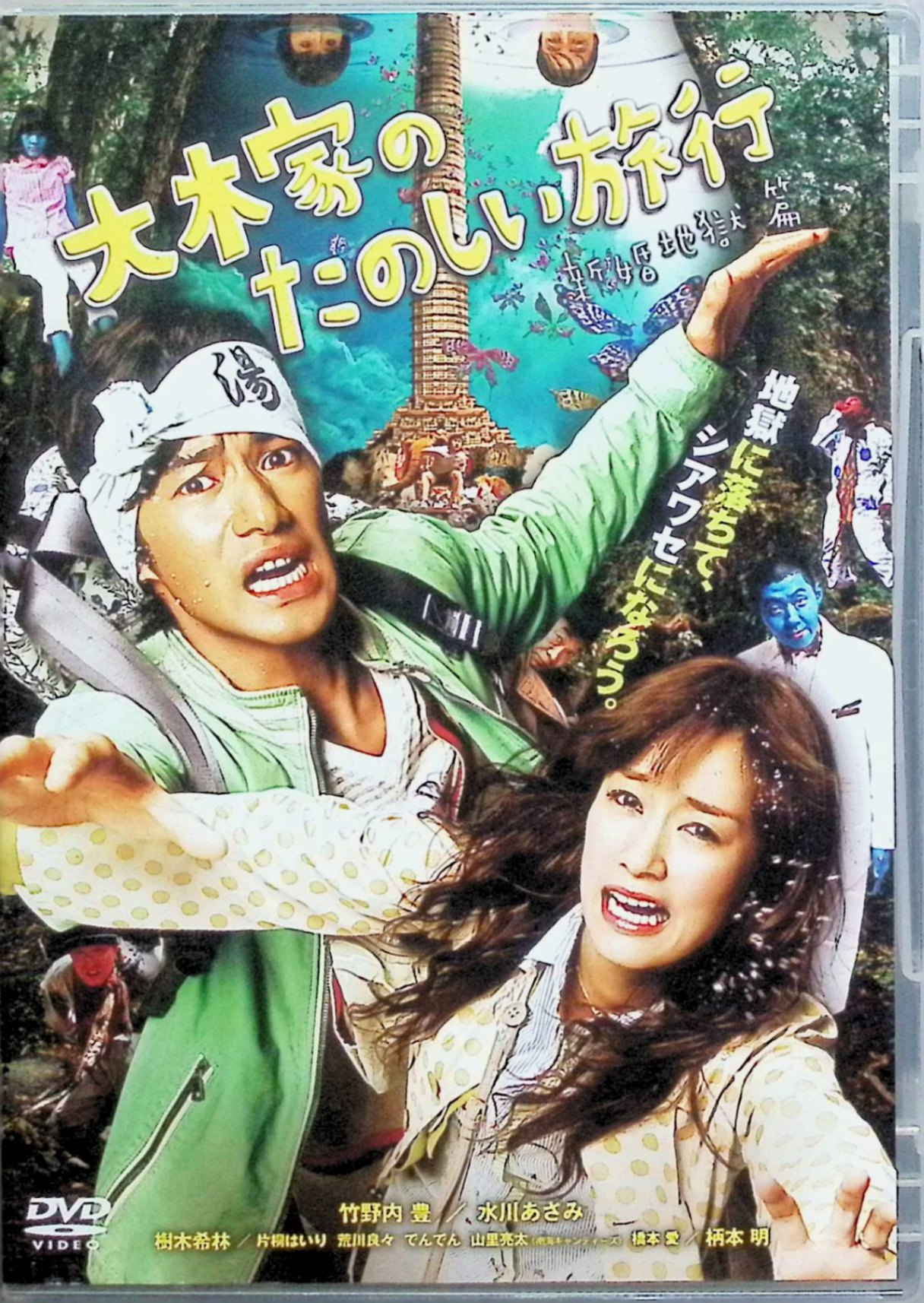 「 大木家のたのしい旅行　新婚地獄篇 【DVD 】」 片岡礼子、松重豊、監督 吉田恵輔 内容解説 新婚旅行に出かけた大木夫婦が、旅先で次々と不可思議な出来事に巻き込まれるブラックコメディホラー。笑いと恐怖が絶妙に交錯する異色作。 ジャンル コメディ／ホラー 受賞・評価 吉田恵輔監督によるダークな笑いと恐怖が融合した独特の世界観が高く評価された作品。 JANコード： 4571390723399 ◇ディスクにわずかに小傷があります。 🐾 安心の検品・保証 当店ではすべての商品を1点ずつ丁寧に検品したうえで出品しております。 万が一、商品に不備がございましたら、商品到着日から30日以内であれば返品・返金を承ります。どうぞ安心してご利用ください。 🐾 送料無料・スピード発送 AM11時までのご注文は、日本郵便〈ゆうメール〉にて当日発送いたします。 ※ゆうメールは土日祝日の配達がございません。あらかじめご了承ください。 商品は防水クッション封筒で丁寧に梱包し、ポストへお届けします。 🐾 まとめ買いがおトク！クーポン配布中 2点以上のご購入　→　100円引き 4点以上のご購入　→　400円引き 8点以上のご購入　→　1,000円引きDISC PLUSは映画・音楽好きのための専門中古ショップです。 レア盤、絶版アイテム、懐かしの名作など、毎日新商品入荷中！ 🐾 まとめ買いでおトクなクーポン配布中 🐾