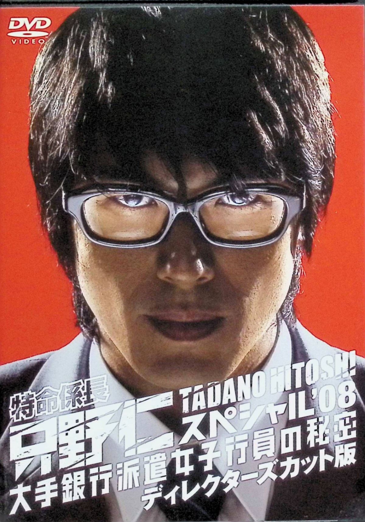 【中古】 特命係長・只野仁 スペシャル'08 大手銀行派遣女子行員の秘密 ディレクターズカット版 [DVD]　特命係長・只野仁 スペシャル'08 大手銀行派遣女子行員の秘密 ディレクターズカット版 [DVD] 高橋克典 (出演)　（送料無料）