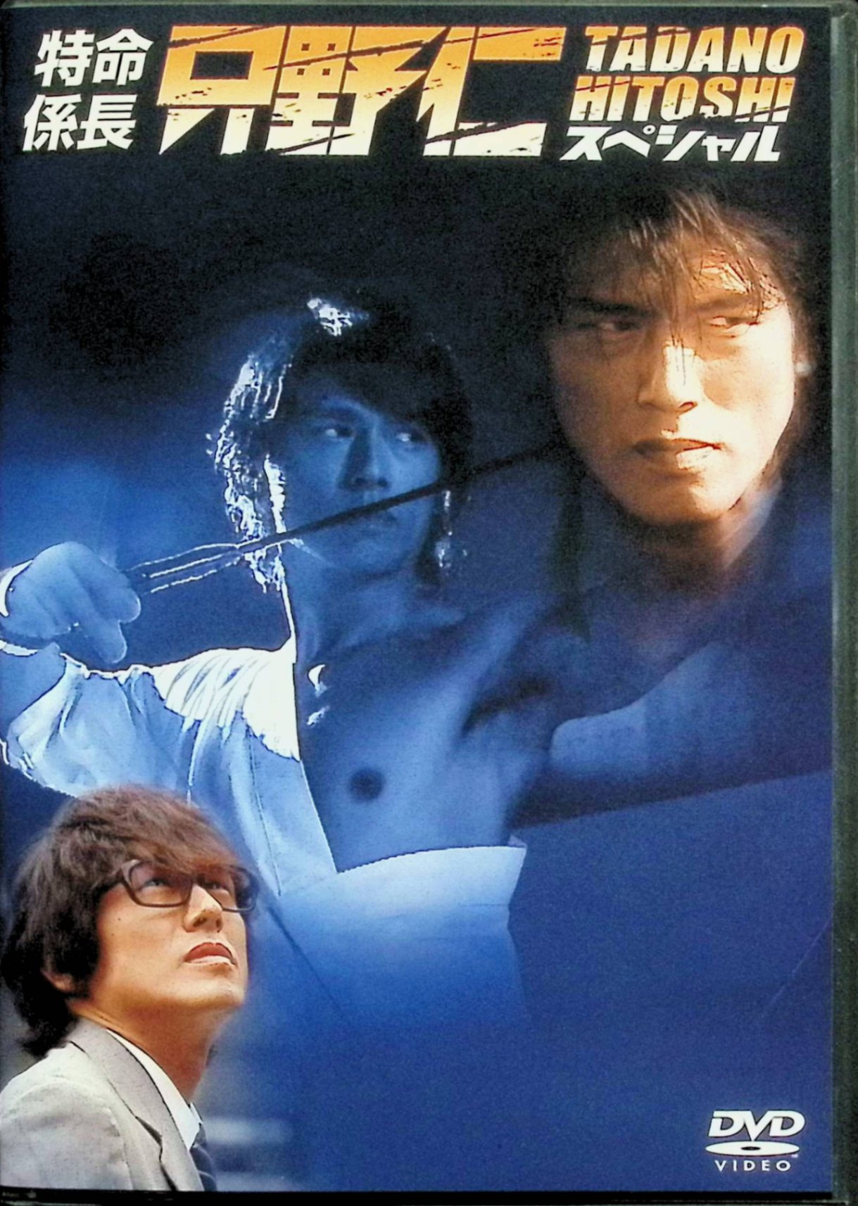 「 特命係長 只野仁 スペシャル [DVD]」 高橋克典、永井大、櫻井淳子 監督 藤桑志郎 大手広告代理店・電王堂の制作部に所属する女性社員・林田緑が、ある日自宅マンションから飛び降り自殺する。だが、つい最近まで彼女と会っていた只野仁は、彼女が自殺するようなタイプではないと直感し、黒川会長の特命を受けて真相調査に乗り出す。緑の部屋には隠しカメラが仕掛けられており、彼女のプライベート映像がインターネット上の覗き部屋サイトで売られていたことが判明。さらに映像には電王堂幹部との不倫現場まで映されており、会社の存続に関わるスキャンダルへと発展する中、只野は派遣社員・小松梨香に接近し、裏で糸を引く黒幕に迫っていく。 ジャンル ドラマ／アクション／サスペンス JANコード： 4988002488247 🐾 安心の検品・保証 当店ではすべての商品を1点ずつ丁寧に検品したうえで出品しております。 万が一、商品に不備がございましたら、商品到着日から30日以内であれば返品・返金を承ります。どうぞ安心してご利用ください。 🐾 送料無料・スピード発送 AM11時までのご注文は、日本郵便〈ゆうメール〉にて当日発送いたします。 ※ゆうメールは土日祝日の配達がございません。あらかじめご了承ください。 商品は防水クッション封筒で丁寧に梱包し、ポストへお届けします。 🐾 まとめ買いがおトク！クーポン配布中 2点以上のご購入　→　100円引き 4点以上のご購入　→　400円引き 8点以上のご購入　→　1,000円引きDISC PLUSは映画・音楽好きのための専門中古ショップです。 レア盤、絶版アイテム、懐かしの名作など、毎日新商品入荷中！ 🐾 まとめ買いでおトクなクーポン配布中 🐾
