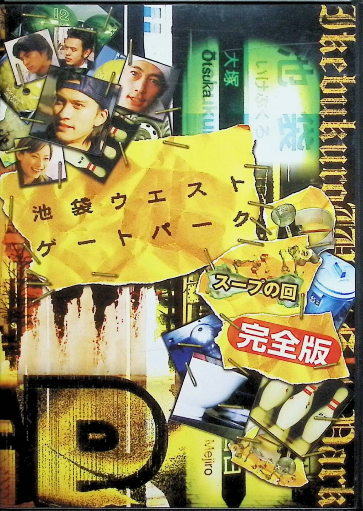 【中古】 池袋ウエストゲートパーク スープの回 (通常版) [DVD]　長瀬智也 (出演), 窪塚洋介 (出演), 山田孝之 (出演)　（送料無料）