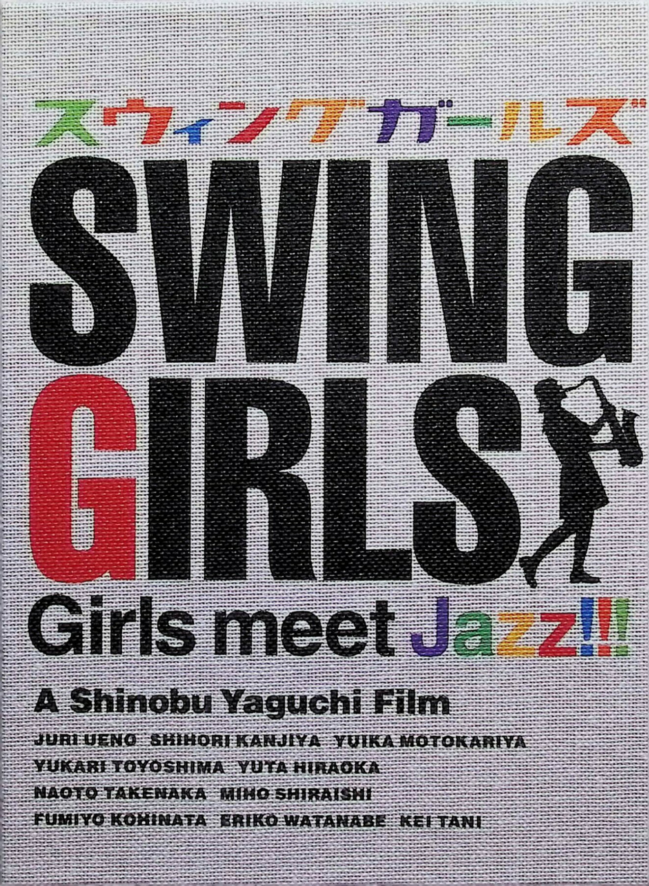 【中古】 スウィングガールズ プレミアム エディション (DVD3枚組) 上野樹里 (出演), 竹中直人 (出演), 本仮屋ユイカ (出演) （送料無料）