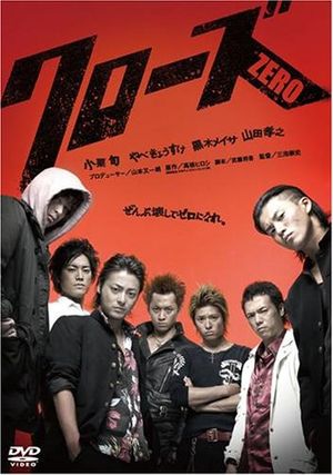 【中古】 クローズZERO スタンダード エディション DVD 小栗旬 (出演), 山田孝之 (出演), 三池崇史 (監督) （送料無料）