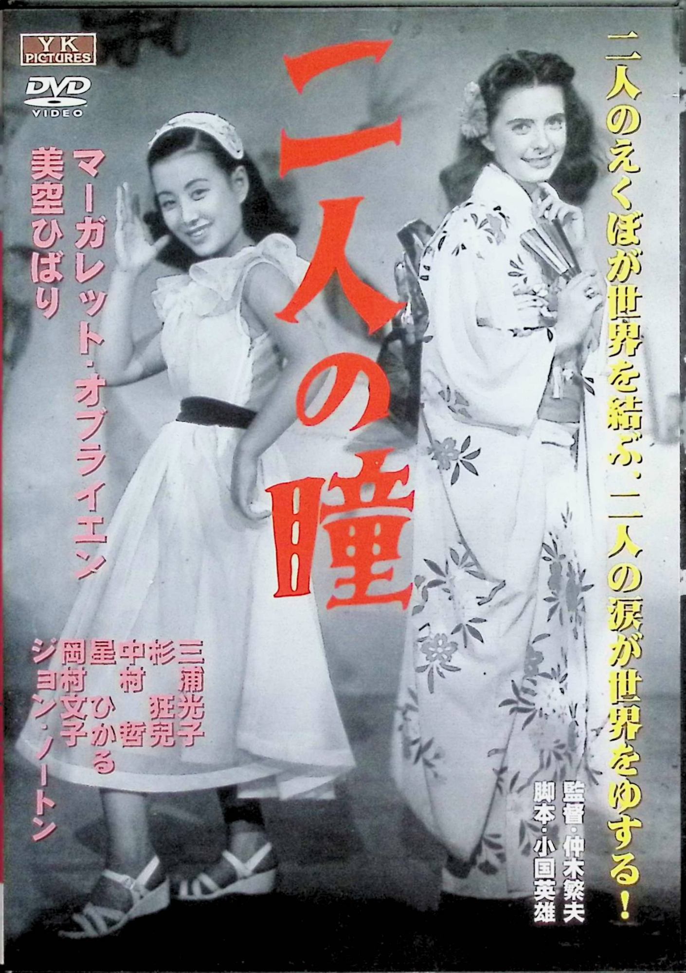 【中古】 二人の瞳[DVD]　美空ひばり、鶴田浩二、監督 佐伯幸三　（送料無料）