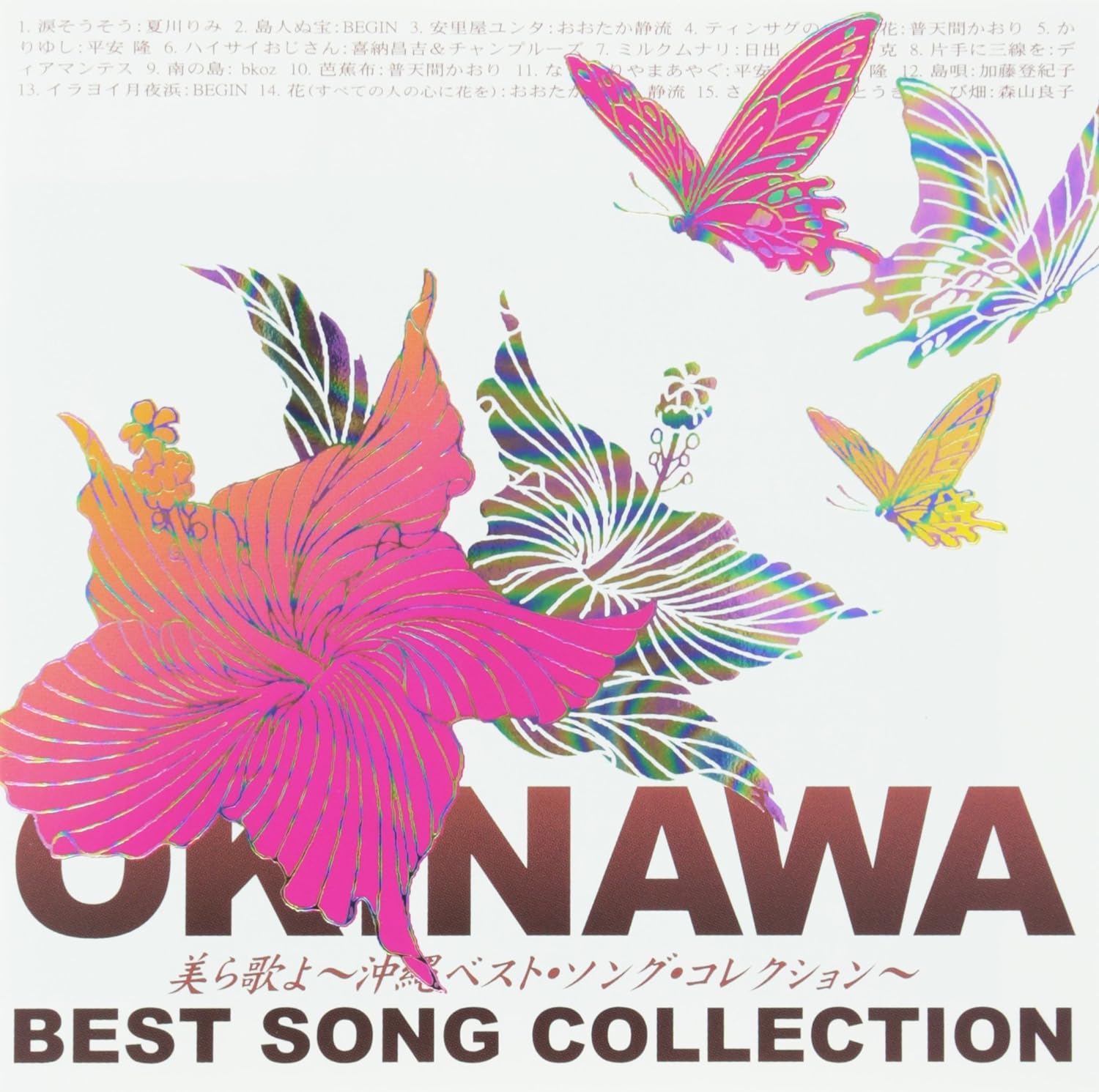 Rakuten - 【中古】 (CD) 美ら歌よ 沖縄ベスト・ソング・コレクション / オムニバス （送料無料）