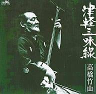 【中古】 (CD) 津軽三味線・高橋竹山 決定盤 / 高橋竹山[初代] （送料無料）