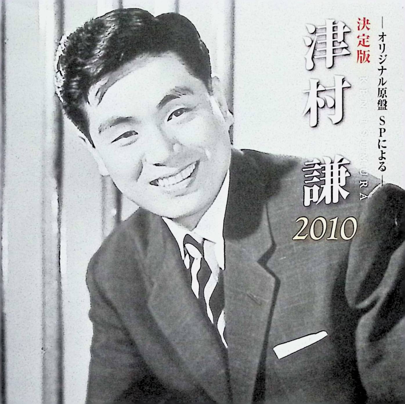 樂天商城 - 【中古】 (CD) 決定版 津村謙 / 津村謙 （送料無料）