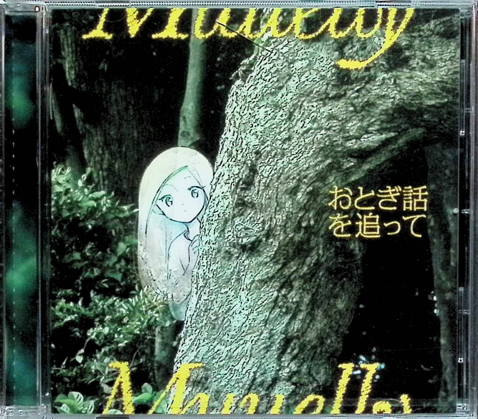 樂天商城 - 【新品未開封】 (CD) おとぎ話を追って / Muuelly （送料無料）