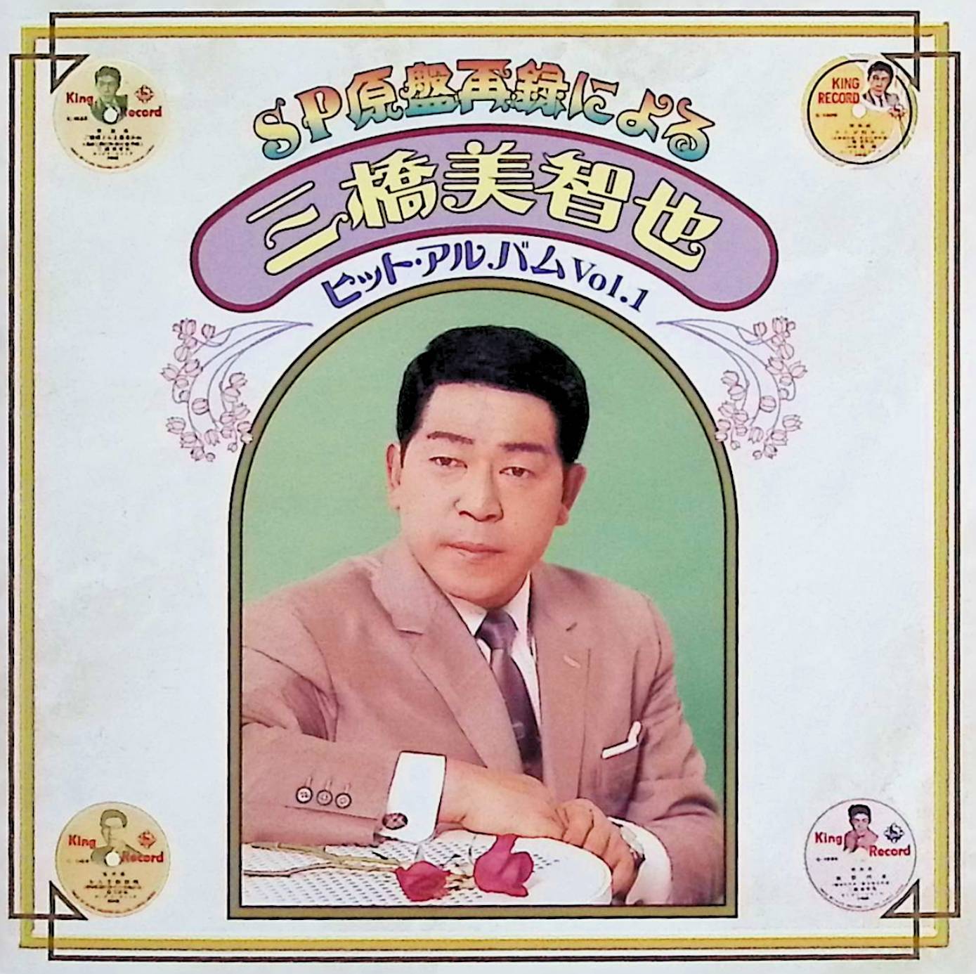 樂天商城 - 【中古】 (CD) SP盤再録による三橋美智也ヒットアルバム Vol.1 / 三橋美智也 （送料無料）