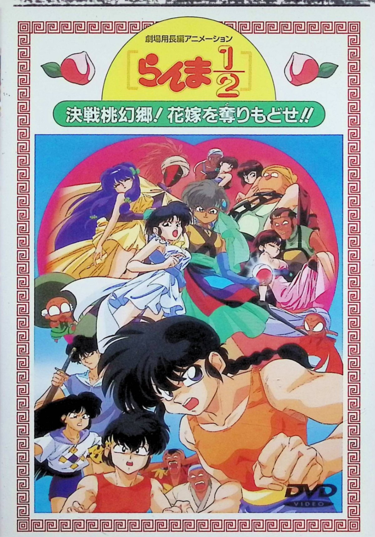 【即日発送】DVD　劇場版 らんま1/2 決戦桃源郷! 花嫁を奪りもどせ!! 劇場版らんま1/2 決戦桃源郷 花嫁を取りもどせ DVD : ユーズタウン8
