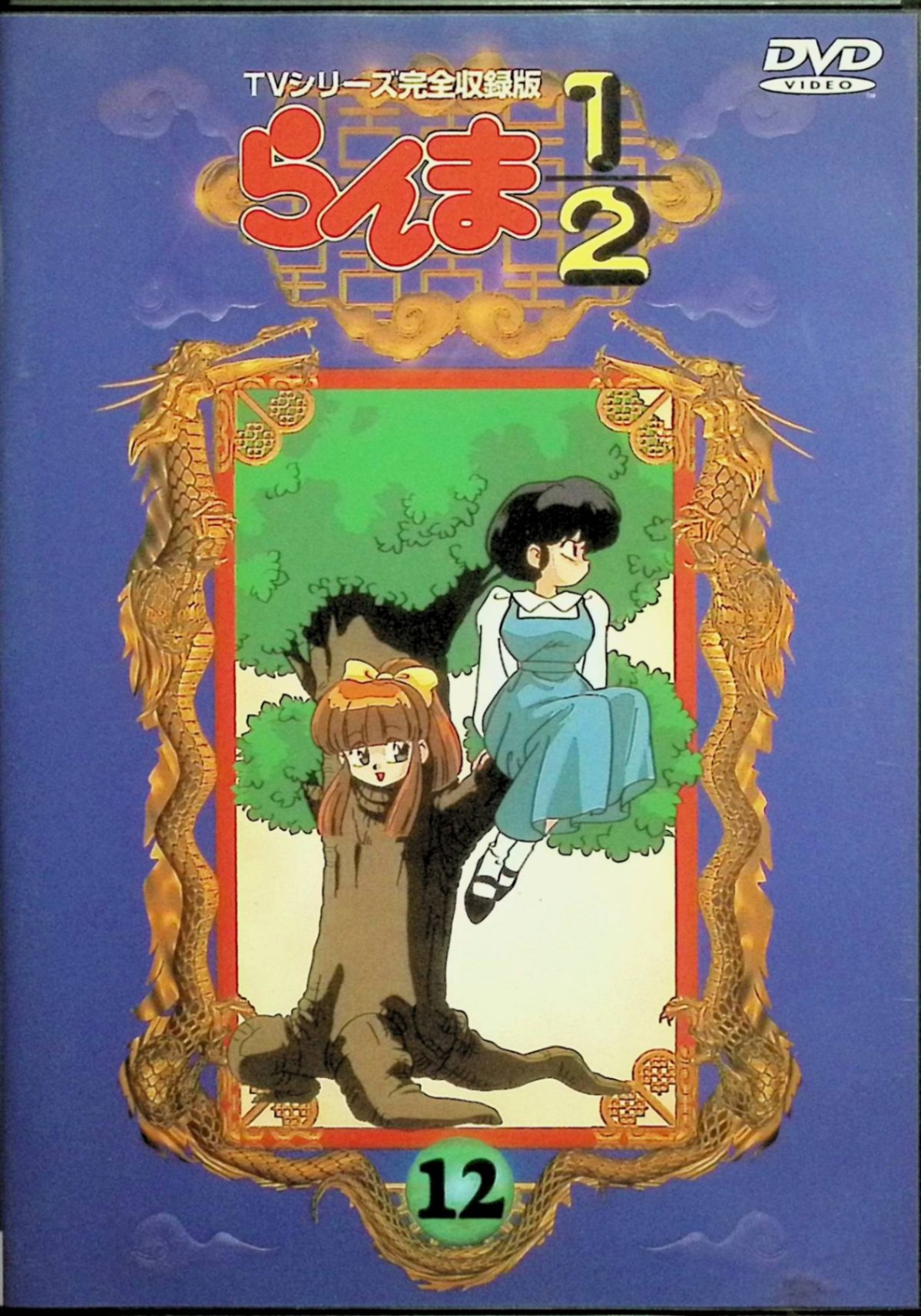Rakuten - 【新品未開封】 らんま1/2 TVシリーズ完全収録版(12) [DVD]　山口勝平、林原めぐみ、日高のり子、高山みなみ、井上喜久子　（送料無料）