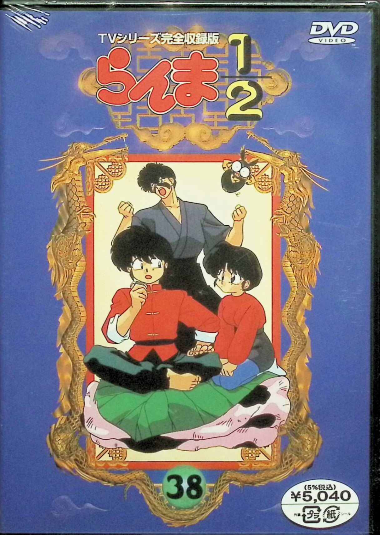 Rakuten - 【新品未開封】 らんま1/2 TVシリーズ完全収録版(38) [DVD]　山口勝平、林原めぐみ、日高のり子、高山みなみ、井上喜久子　（送料無料）
