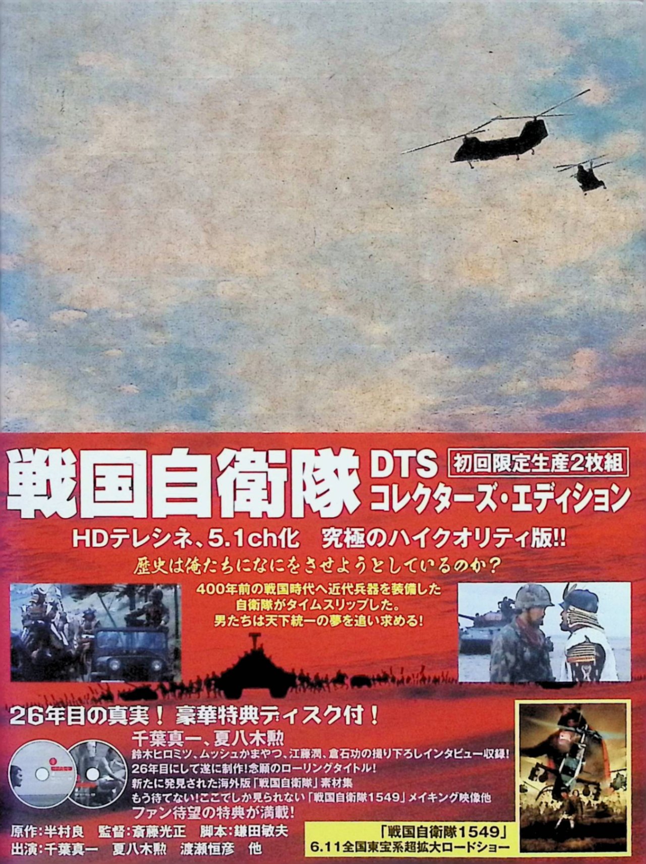 「 戦国自衛隊 DTSコレクターズ・エディション（DVD2枚組）」 葉真一、中康次、江藤潤 監督：斎藤光正 日本海で演習中の自衛隊小隊21人が、突如発生した時空のうねりで戦国時代へタイムスリップ。現代兵器を駆使しながら生き残りと歴史を懸けたサバイバルを繰り広げる。上杉謙信ら戦国武将と自衛隊の運命が交錯する角川映画のSFアクション。 ジャンル（SF／アクション／戦争） 受賞歴　 特筆なし JANコード： 4988111281753 ◇ディスク盤面状態良好ですが、収納ケースにややヤケがあります。 🐾 安心の検品・保証 当店ではすべての商品を1点ずつ丁寧に検品したうえで出品しております。 万が一、商品に不備がございましたら、商品到着日から30日以内であれば返品・返金を承ります。どうぞ安心してご利用ください。 🐾 送料無料・スピード発送 AM11時までのご注文は、日本郵便〈ゆうメール〉にて当日発送いたします。 ※ゆうメールは土日祝日の配達がございません。あらかじめご了承ください。 商品は防水クッション封筒で丁寧に梱包し、ポストへお届けします。 🐾 まとめ買いがおトク！クーポン配布中 2点以上のご購入　→　100円引き 4点以上のご購入　→　400円引き 8点以上のご購入　→　1,000円引きDISC PLUSは映画・音楽好きのための専門中古ショップです。 レア盤、絶版アイテム、懐かしの名作など、毎日新商品入荷中！ 🐾 まとめ買いでおトクなクーポン配布中 🐾