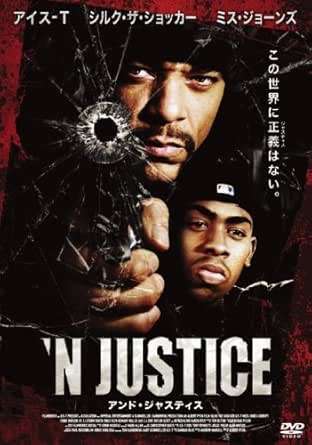 【中古】 アンド・ジャスティス ’N JUSTICE [DVD]　監督：アルバート・ピュン　出演：シルク・ザ・ショッカー、アイス-T　（送料無料）