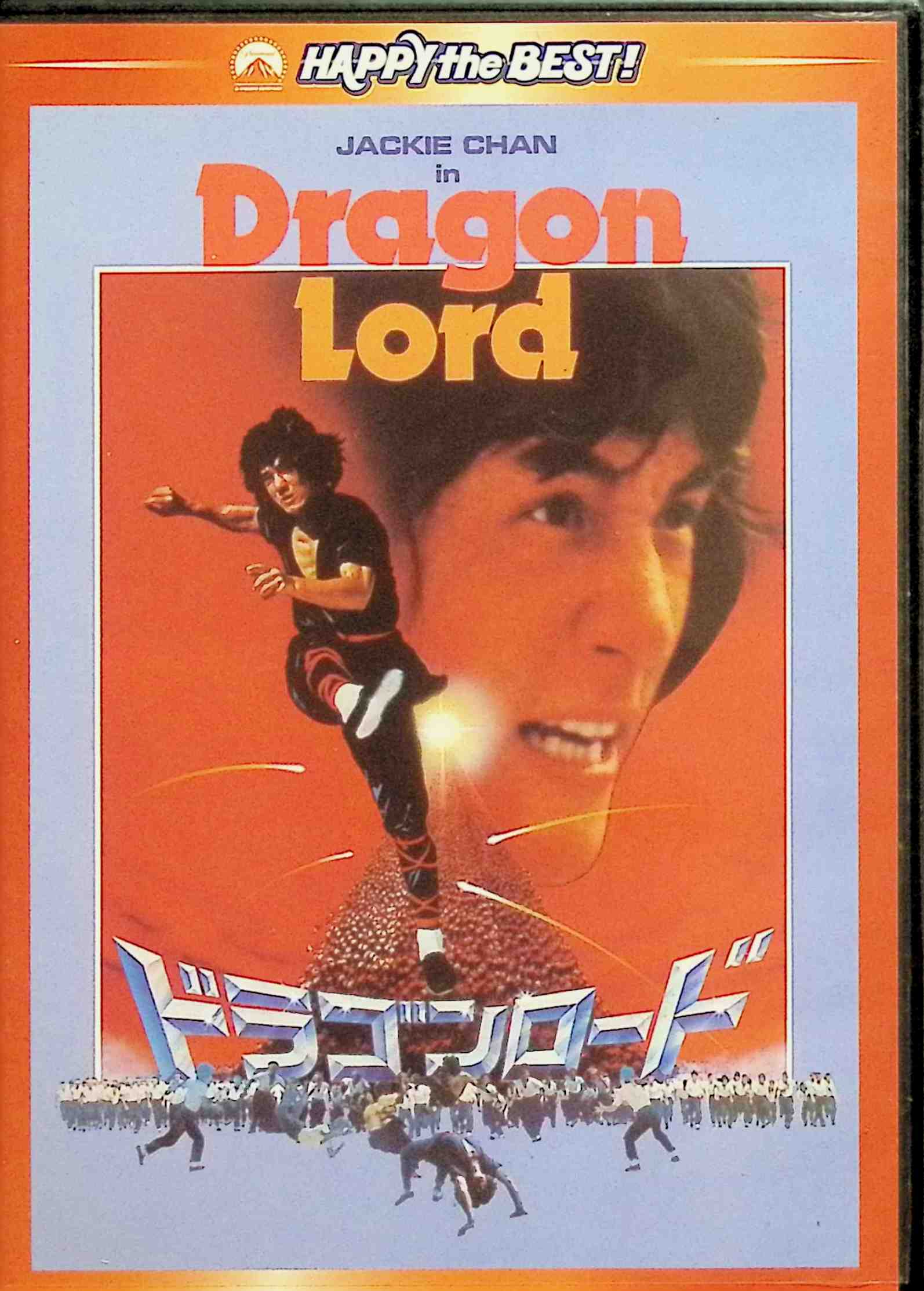 【中古】 ドラゴンロード デジタル・リマスター版 [DVD]　ジャッキー・チェン (出演, 監督), シドニー・チャン (出演)　（送料無料）