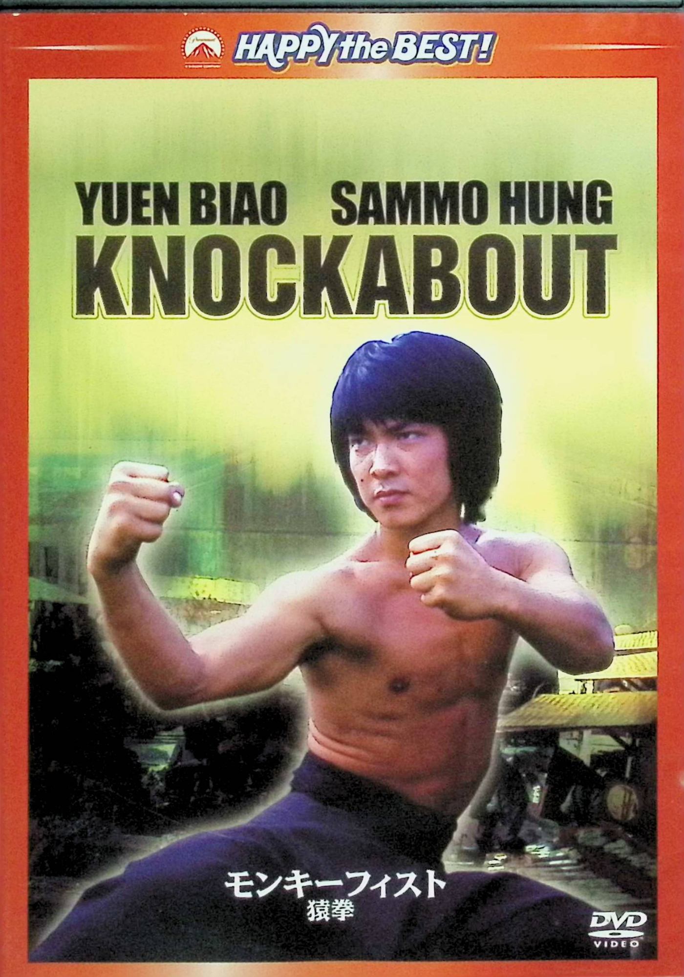 【中古】 モンキーフィスト/猿拳　 デジタル・リマスター版 [DVD]　監督：サモ・ハン・キンポー　出演：ユン・ピョウ、サモ・ハン・キンポー　（送料無料）