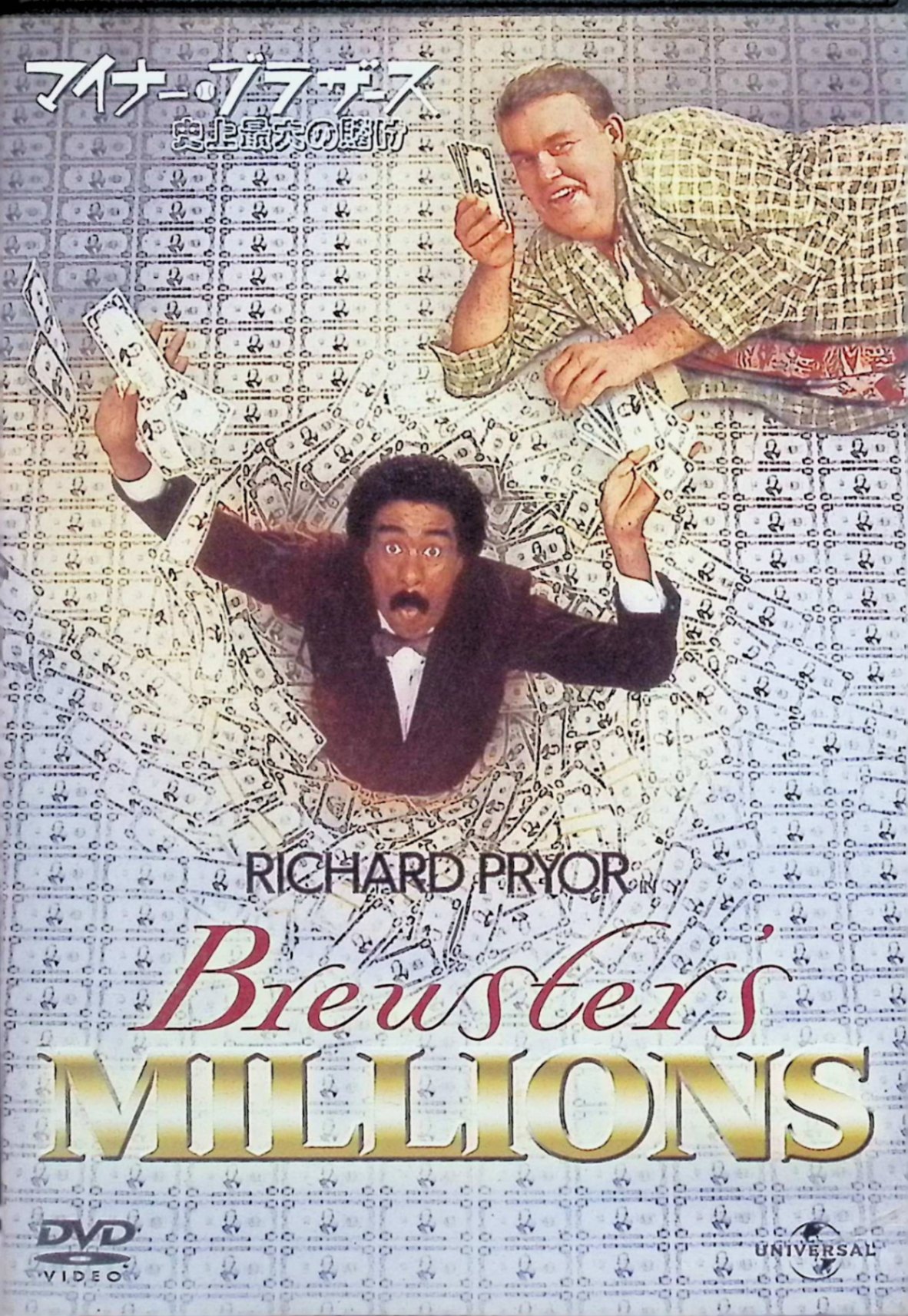 【中古】 マイナー・ブラザース/史上最大の賭け [DVD]　リチャード・プライアー、ジョン・キャンディ、監督 ウォルター・ヒル　（送料..